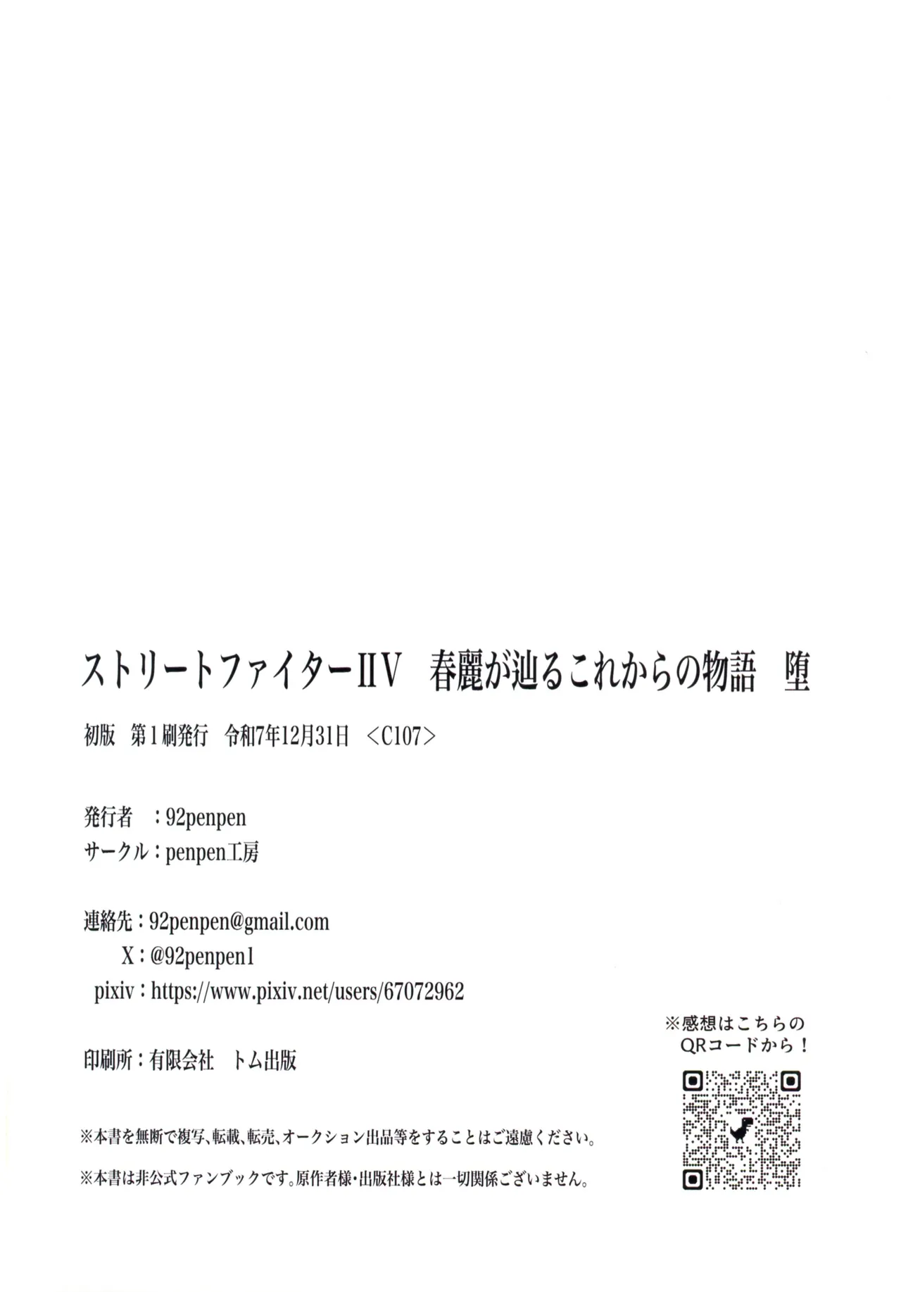 ストリートファイターIIV 春麗が辿るこれからの物語 堕 Page.66