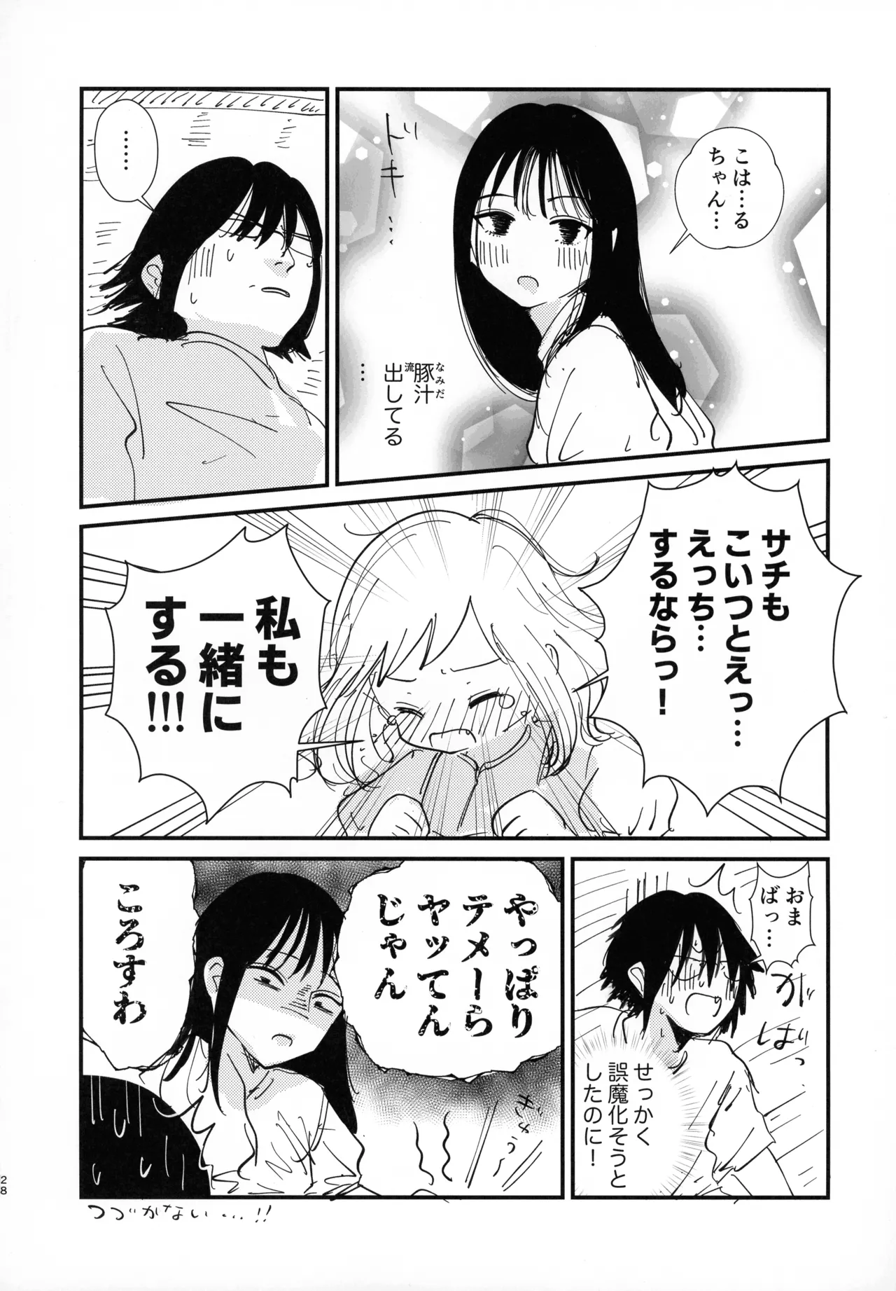 サチ、気持ちを良くしてあげよう Page.27