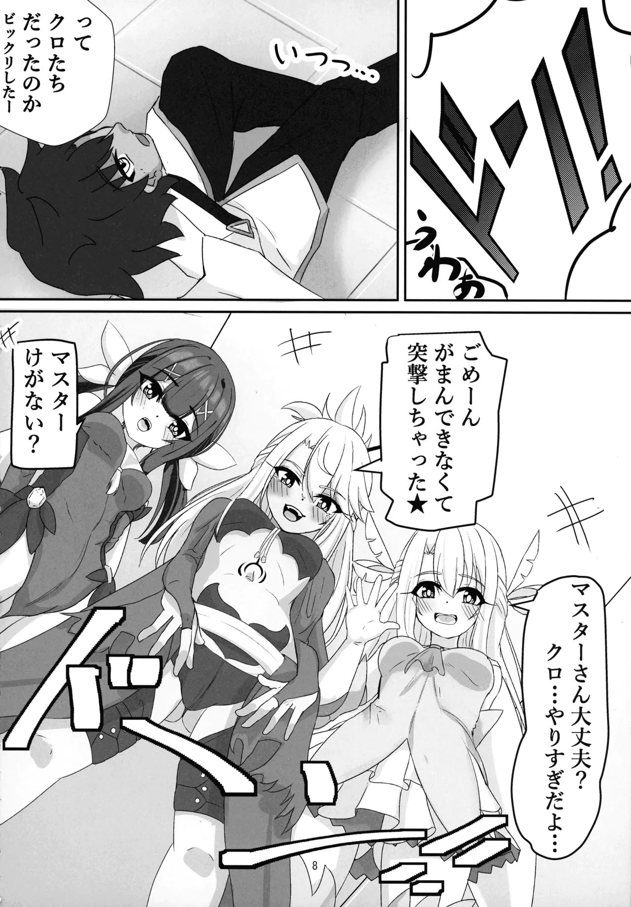 マスター 魔力供給(ごはん)ちょ～だい Page.6