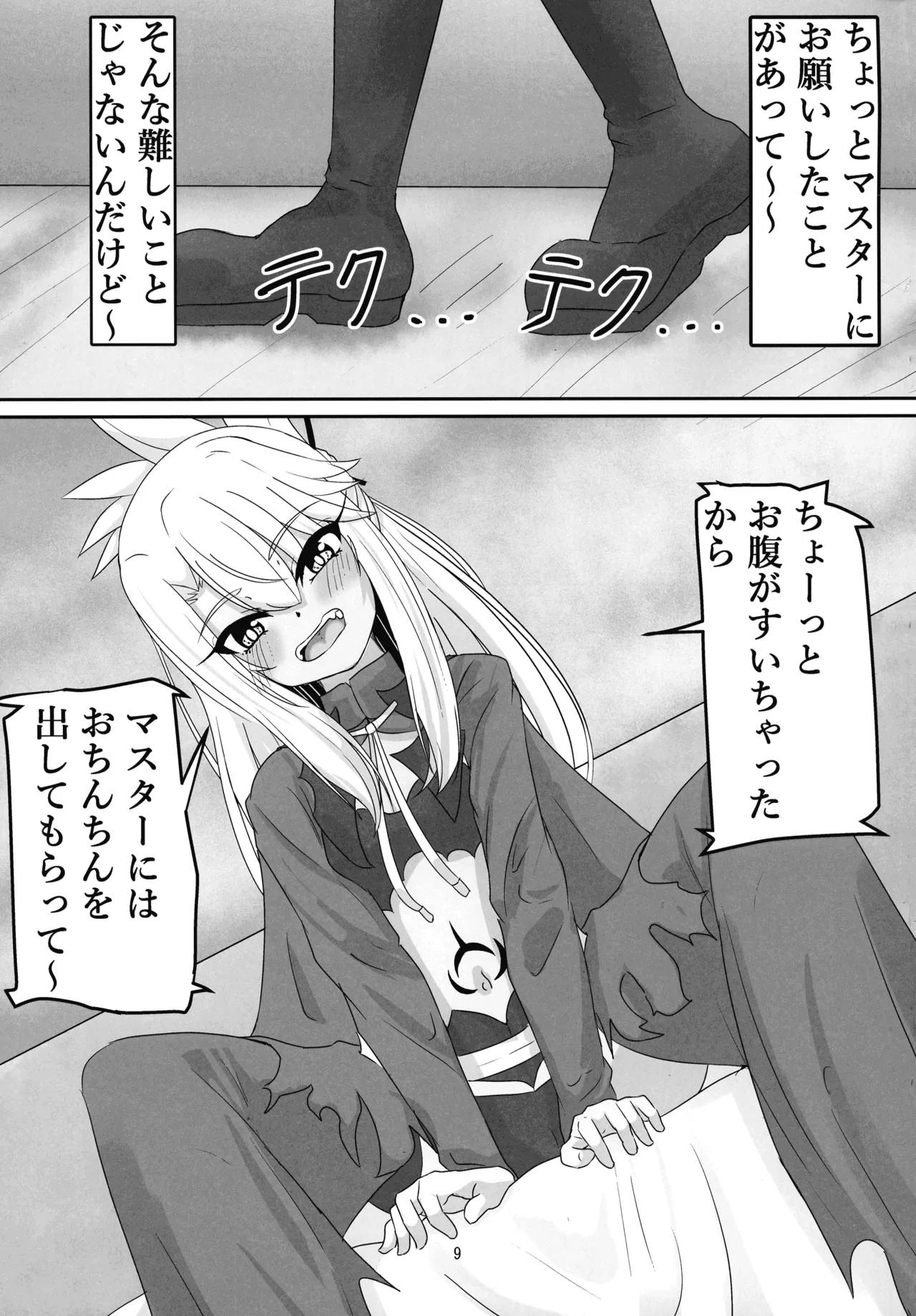 マスター 魔力供給(ごはん)ちょ～だい Page.7
