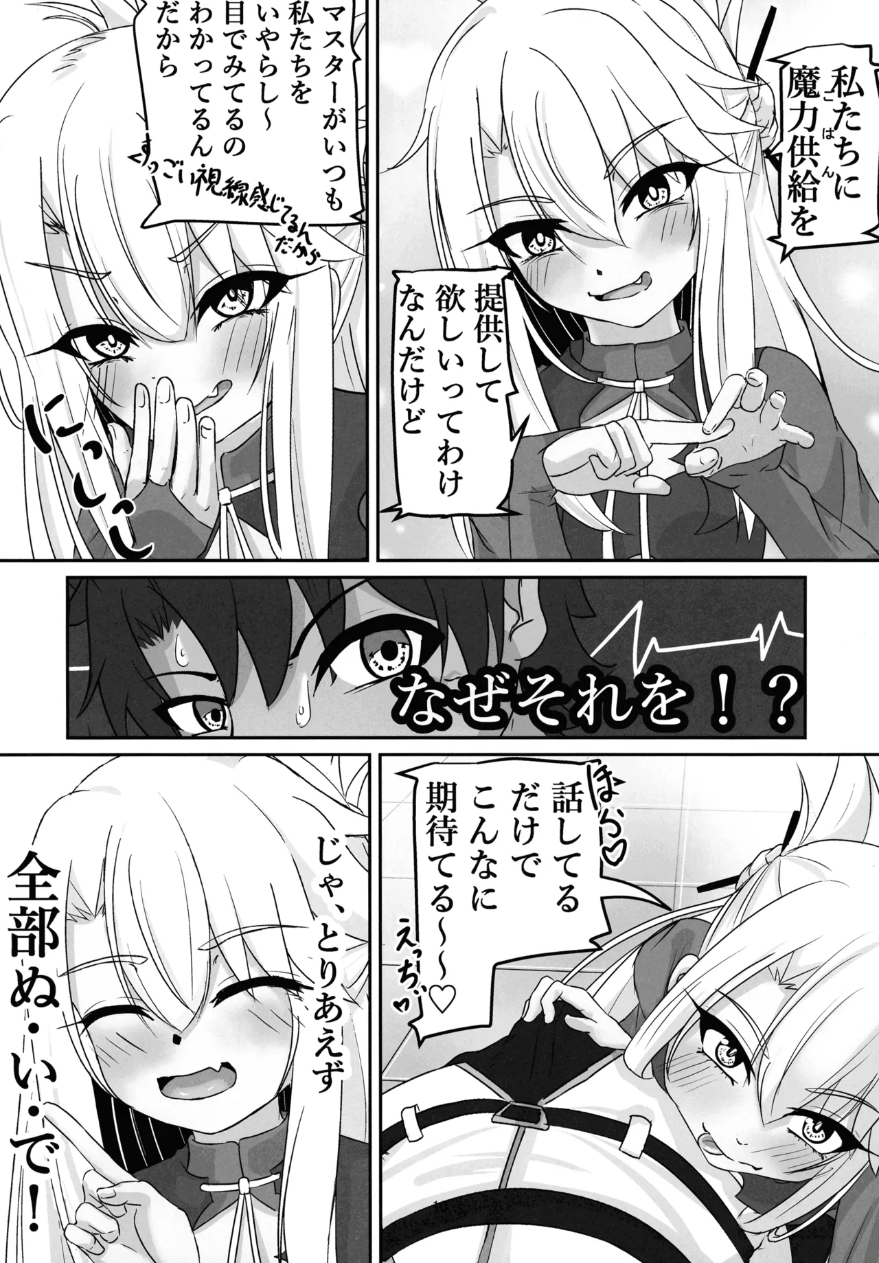 マスター 魔力供給(ごはん)ちょ～だい Page.8