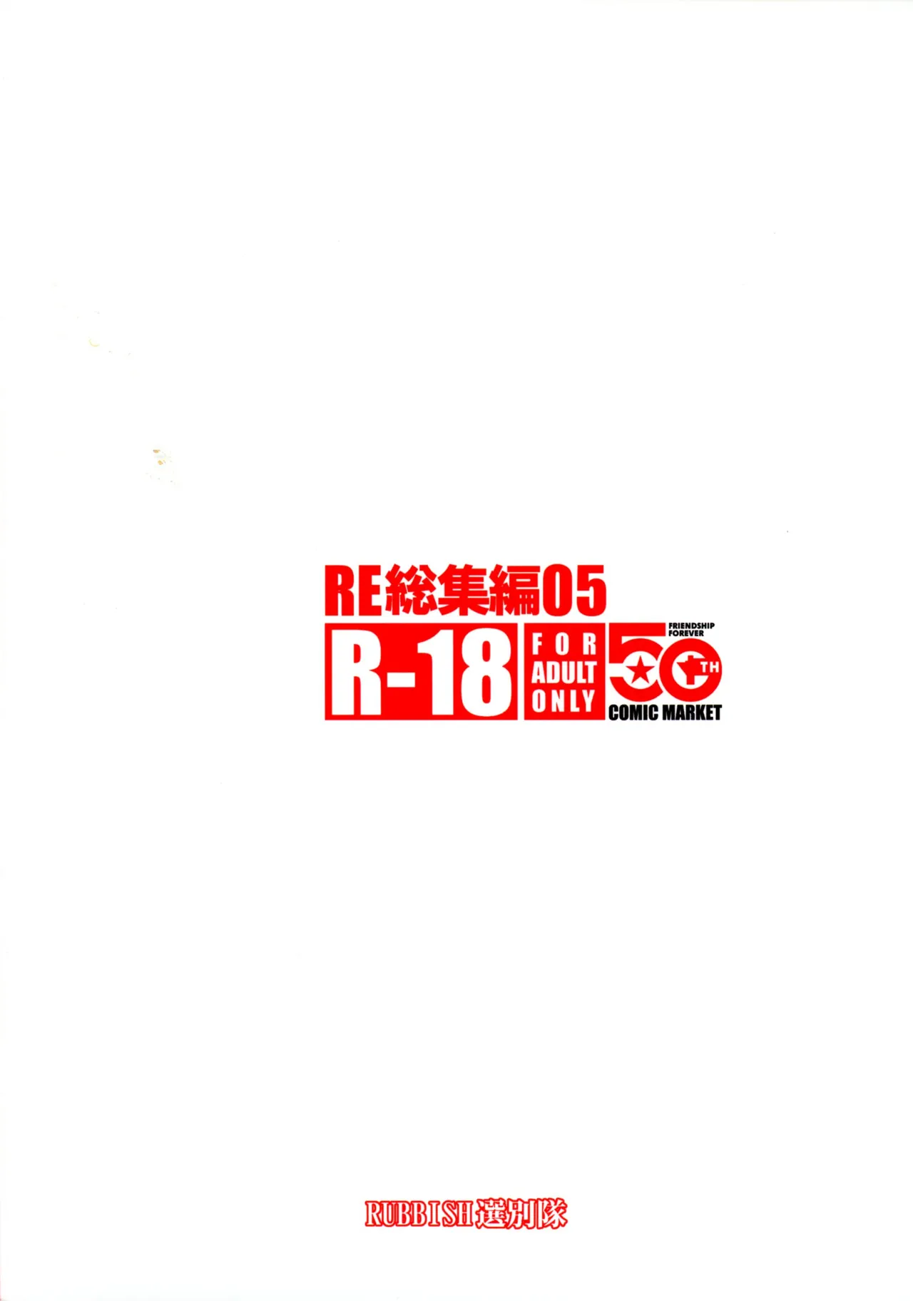 RE総集編05 Page.2