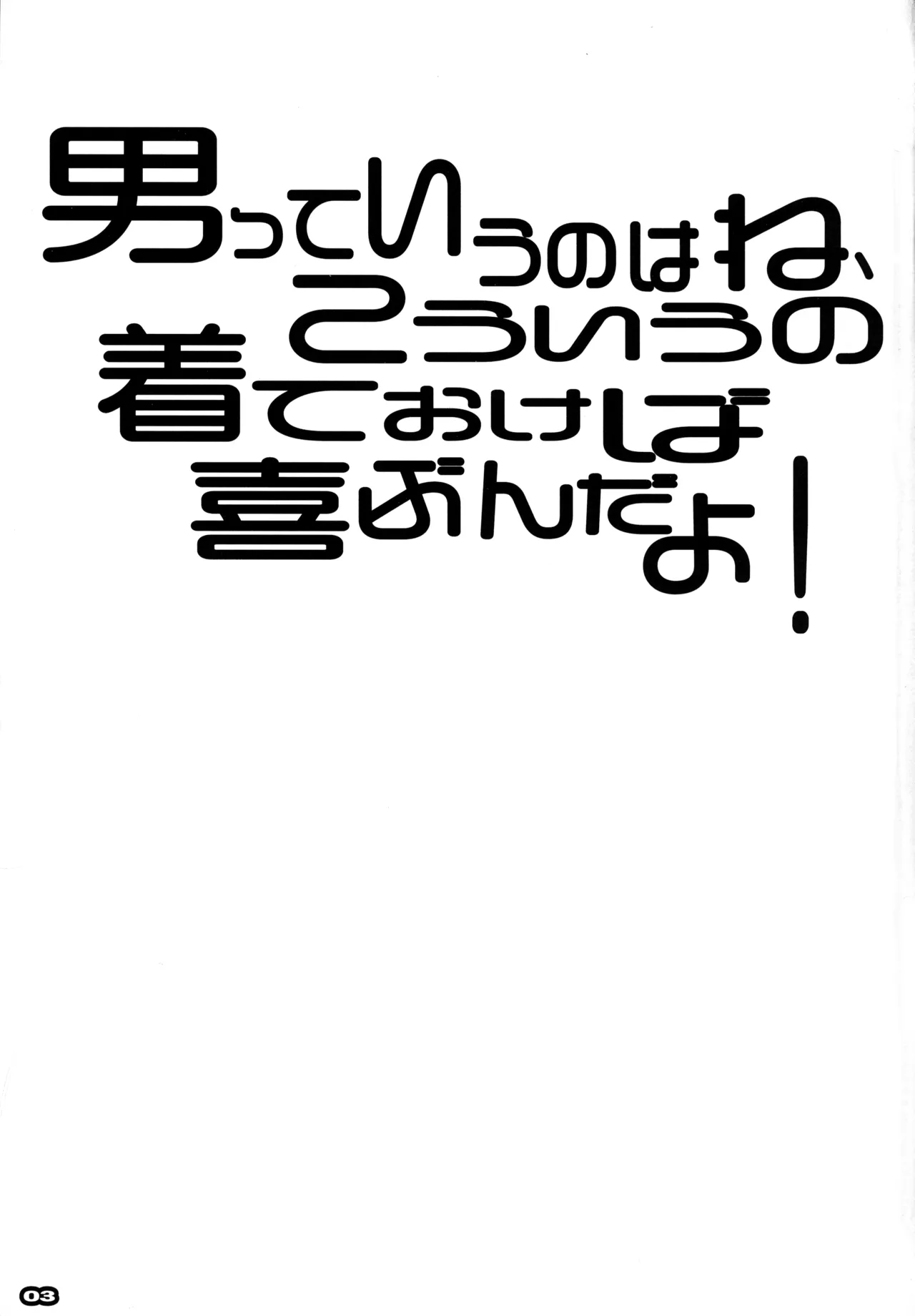 男っていうのはね、こういうの着ておけば喜ぶんだよ！ Page.2