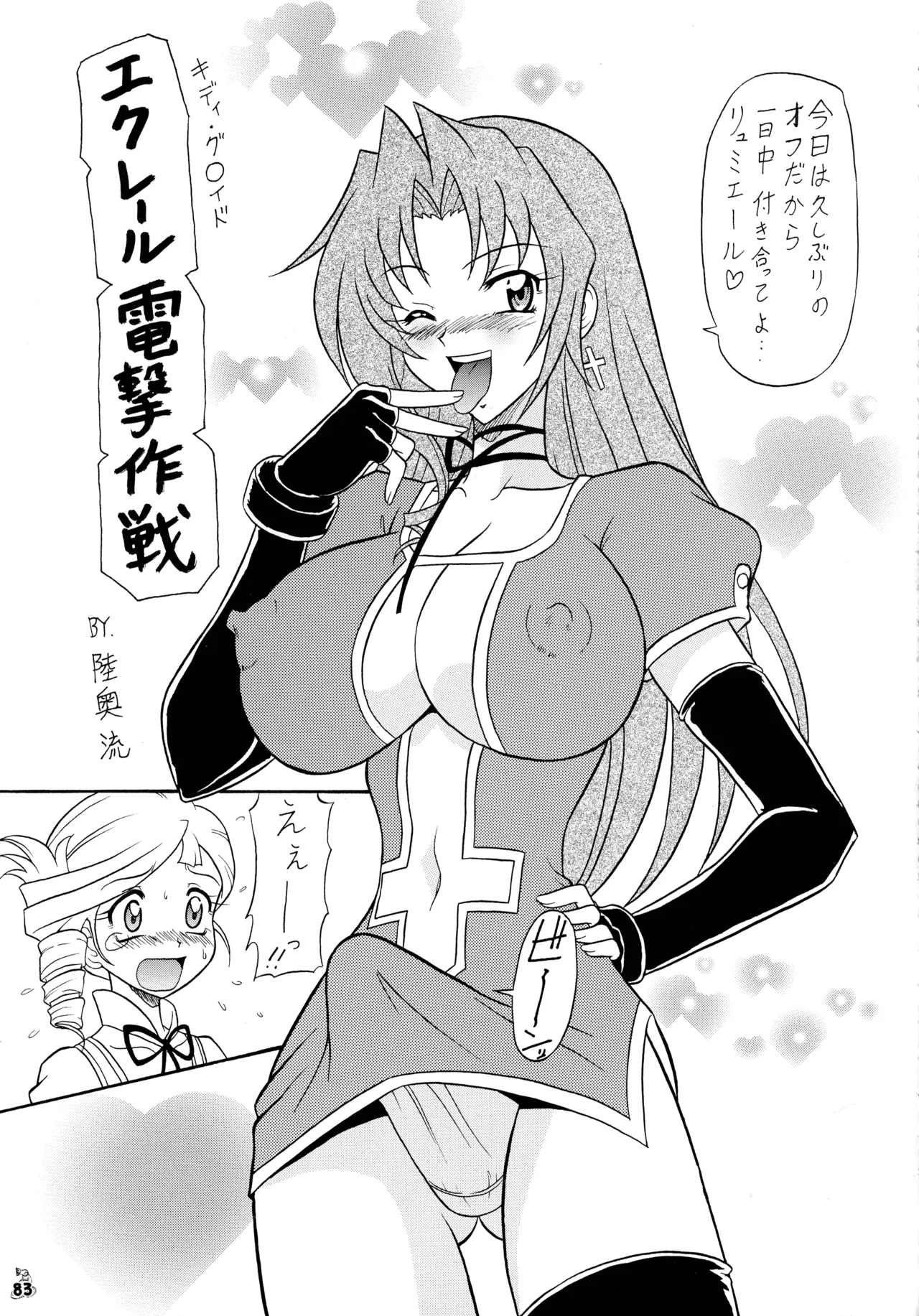 陸奥淫牝慰流奥義 龍波 Page.83