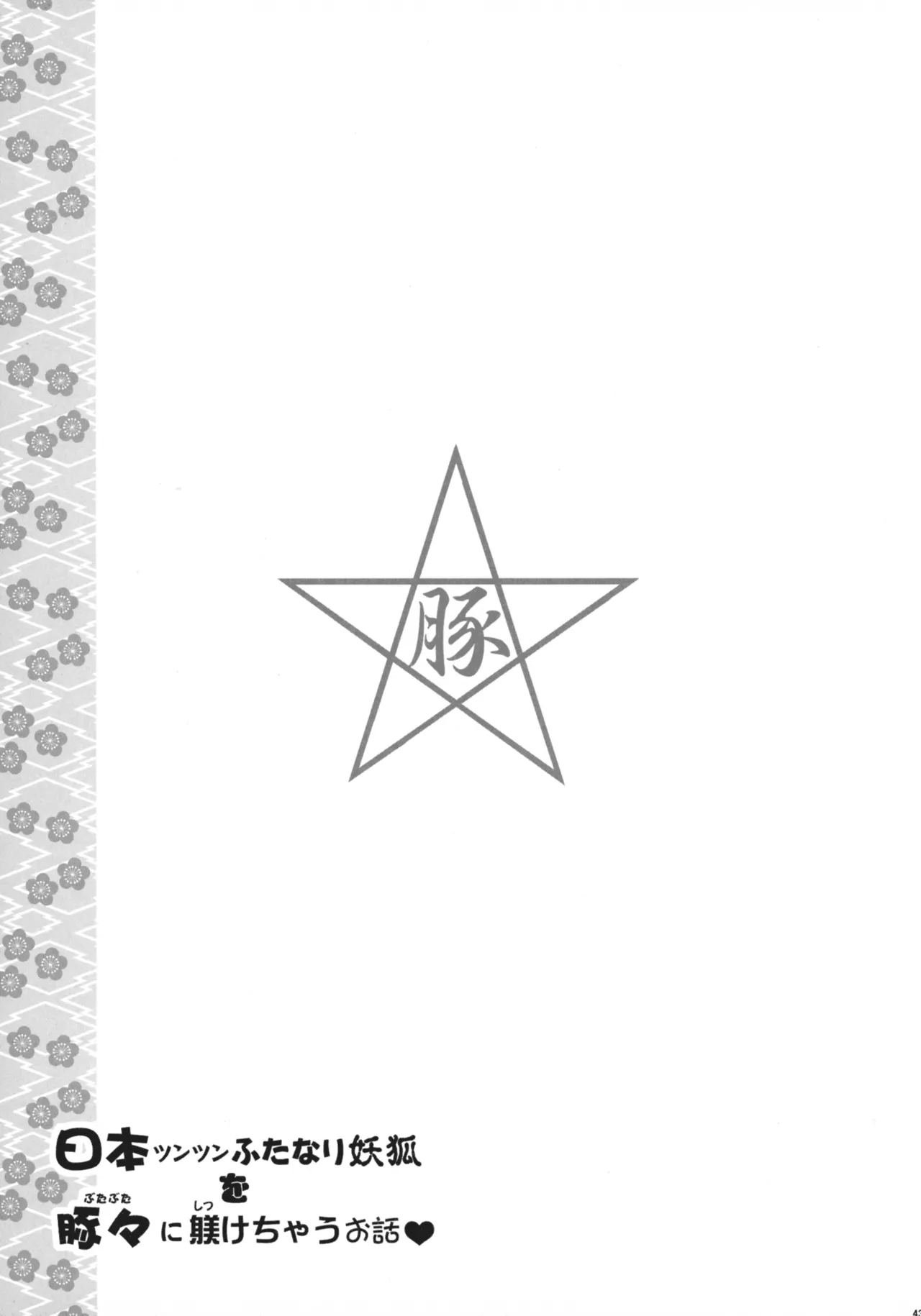 .日本ツンツンふたなり妖狐を豚々に躾けちゃうお話 Page.43