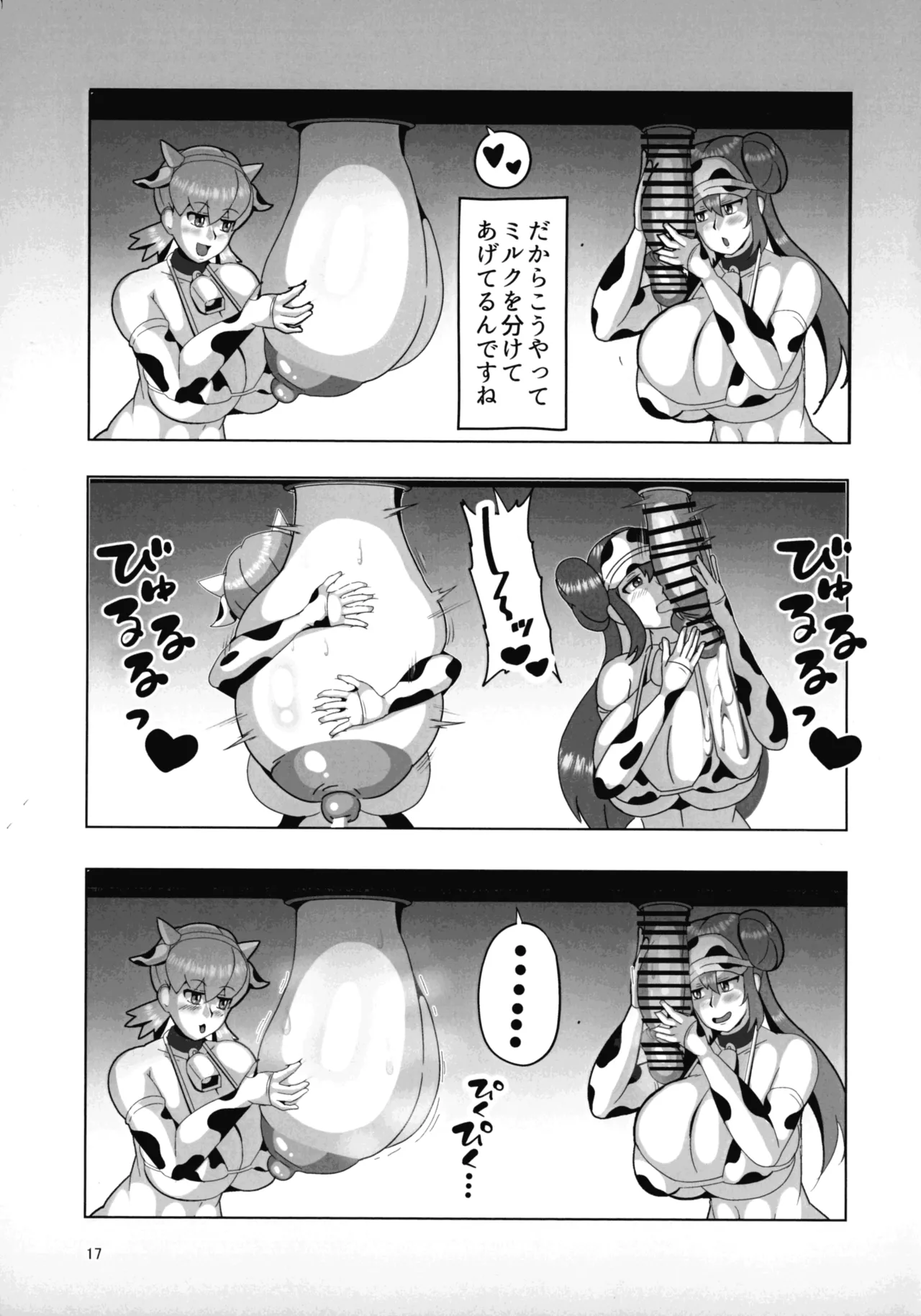 オカマニさんのふたなりモーモーミルク牧場 Page.17
