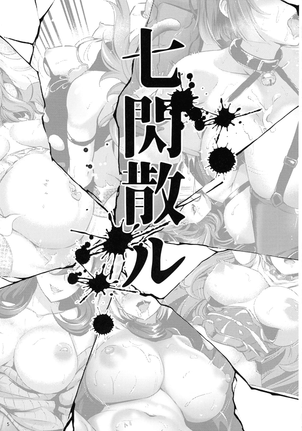 超昂終焉 Page.4