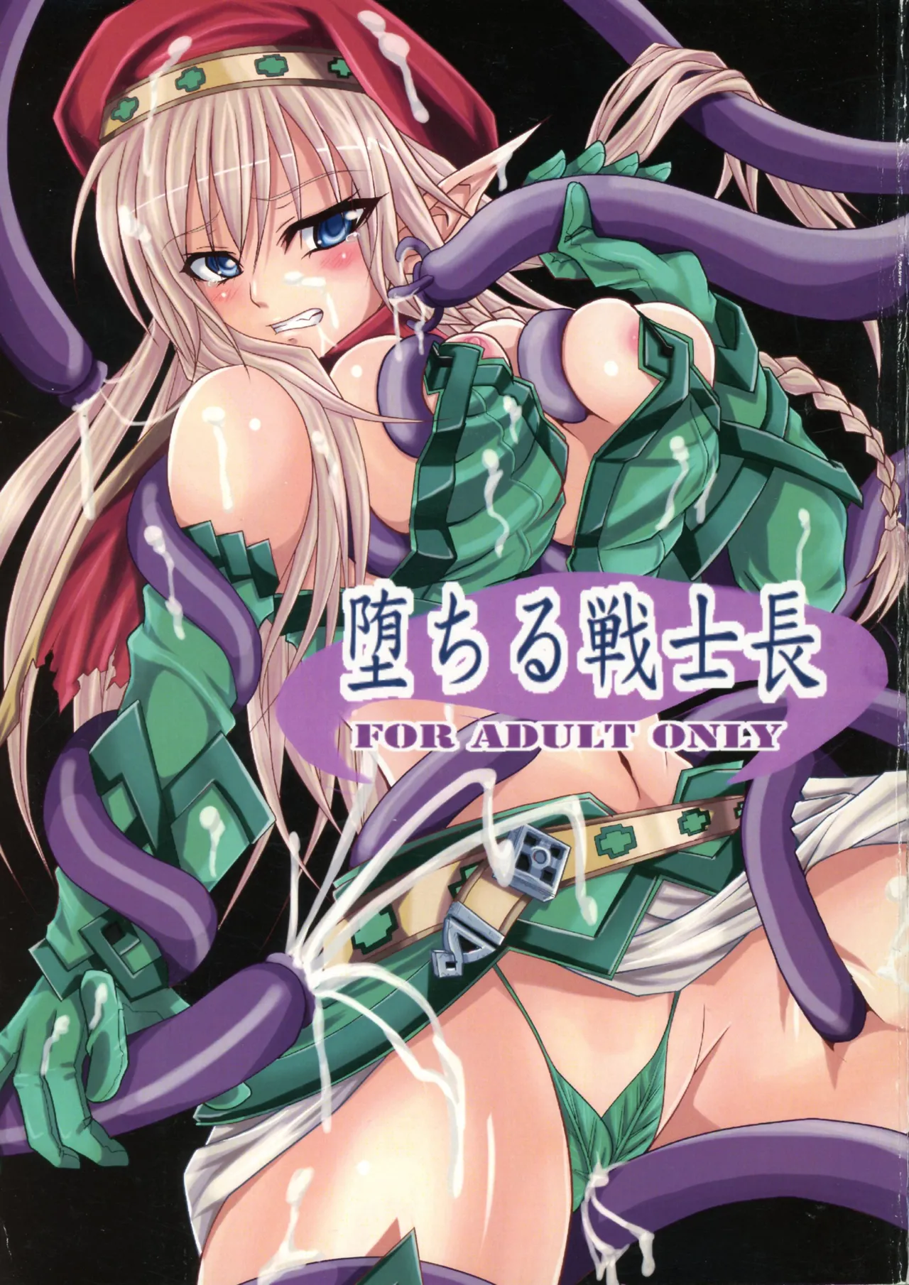 墜ちる戦士長