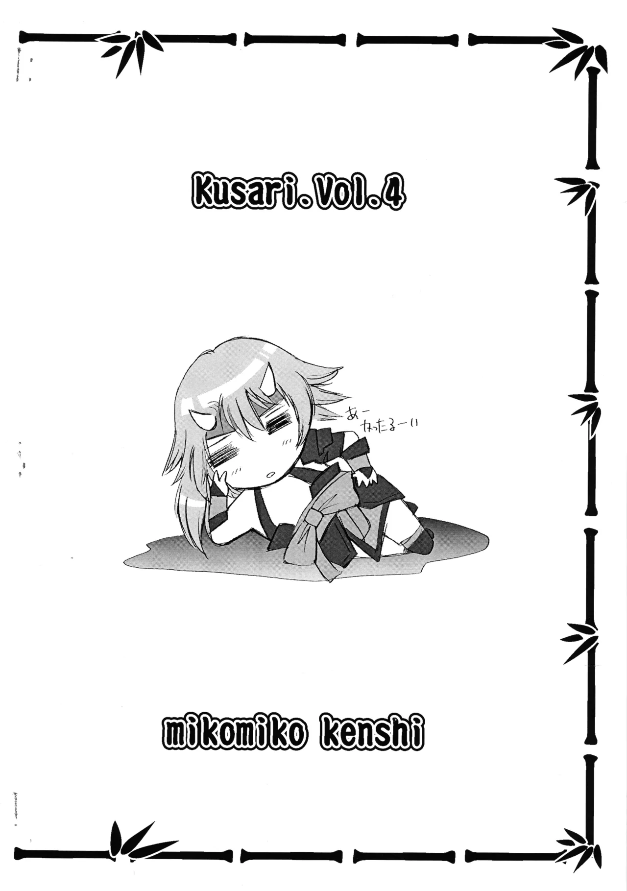 鎖 kusari 4.x Page.2