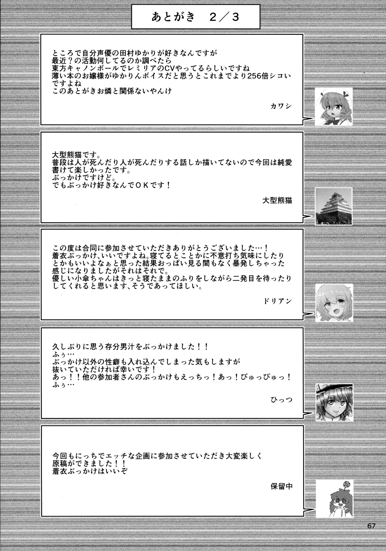 東方着衣ぶっかけ合同 -めんこい女子にゃそのままかけろ!- Page.66