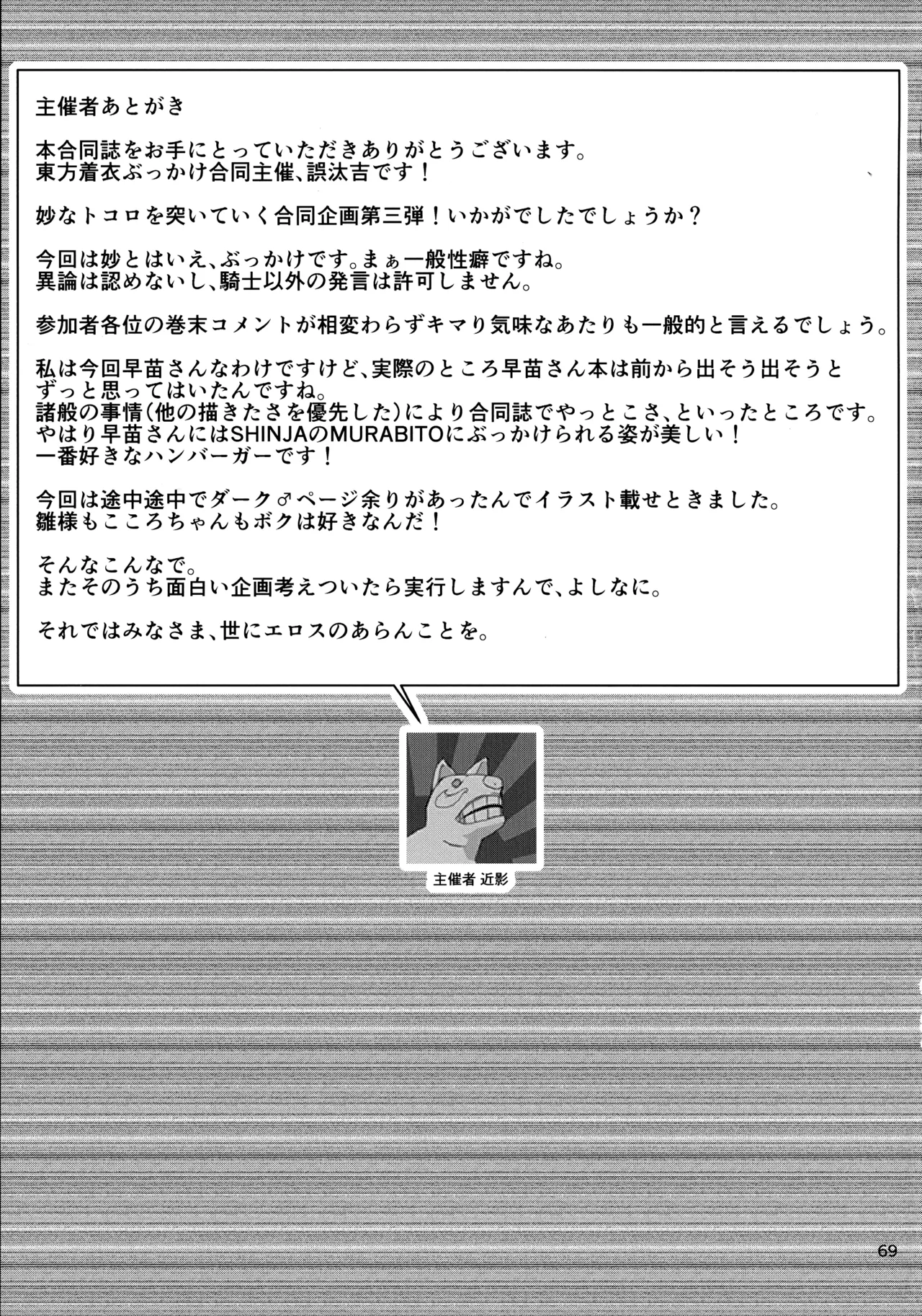 東方着衣ぶっかけ合同 -めんこい女子にゃそのままかけろ!- Page.68