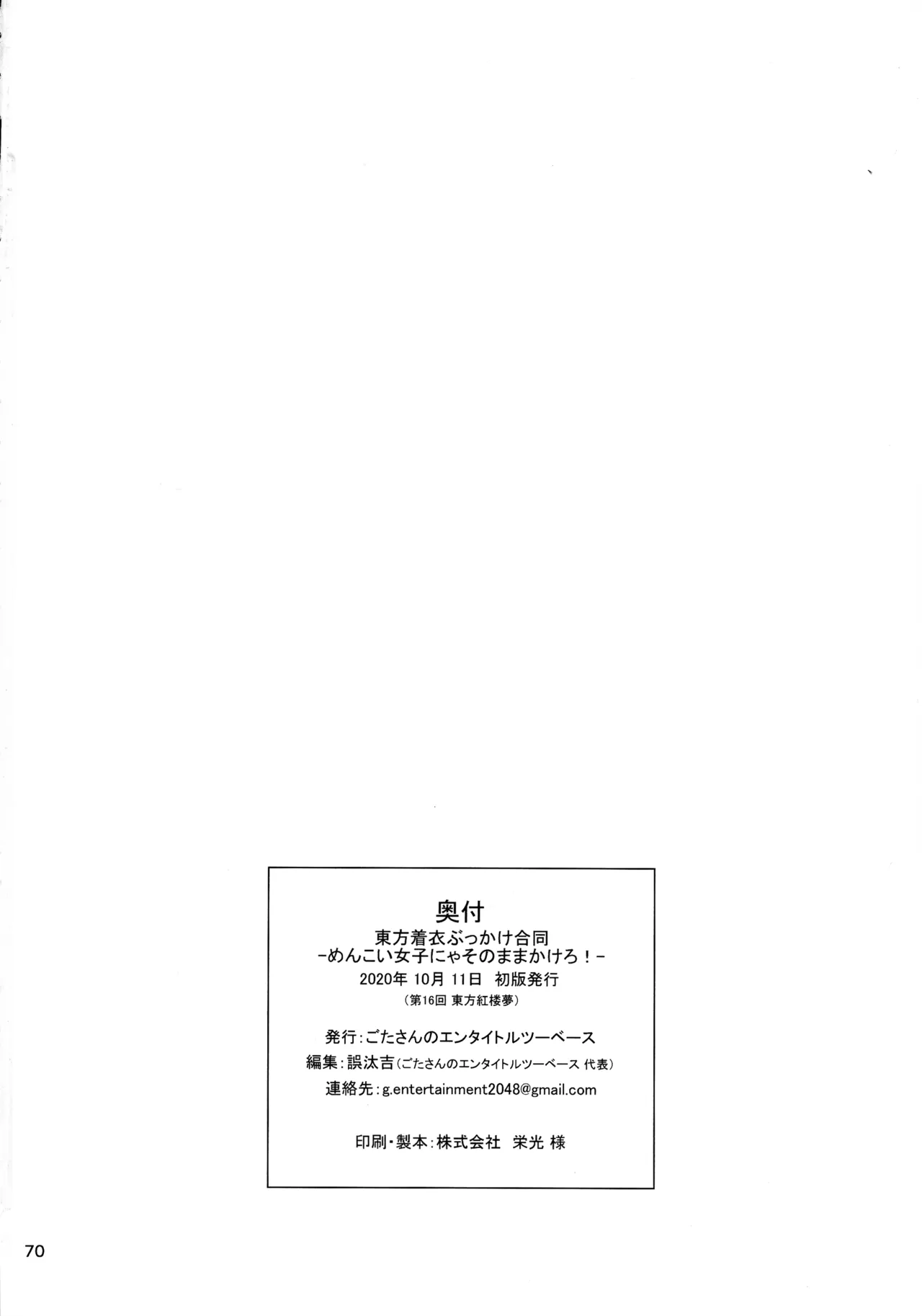 東方着衣ぶっかけ合同 -めんこい女子にゃそのままかけろ!- Page.69