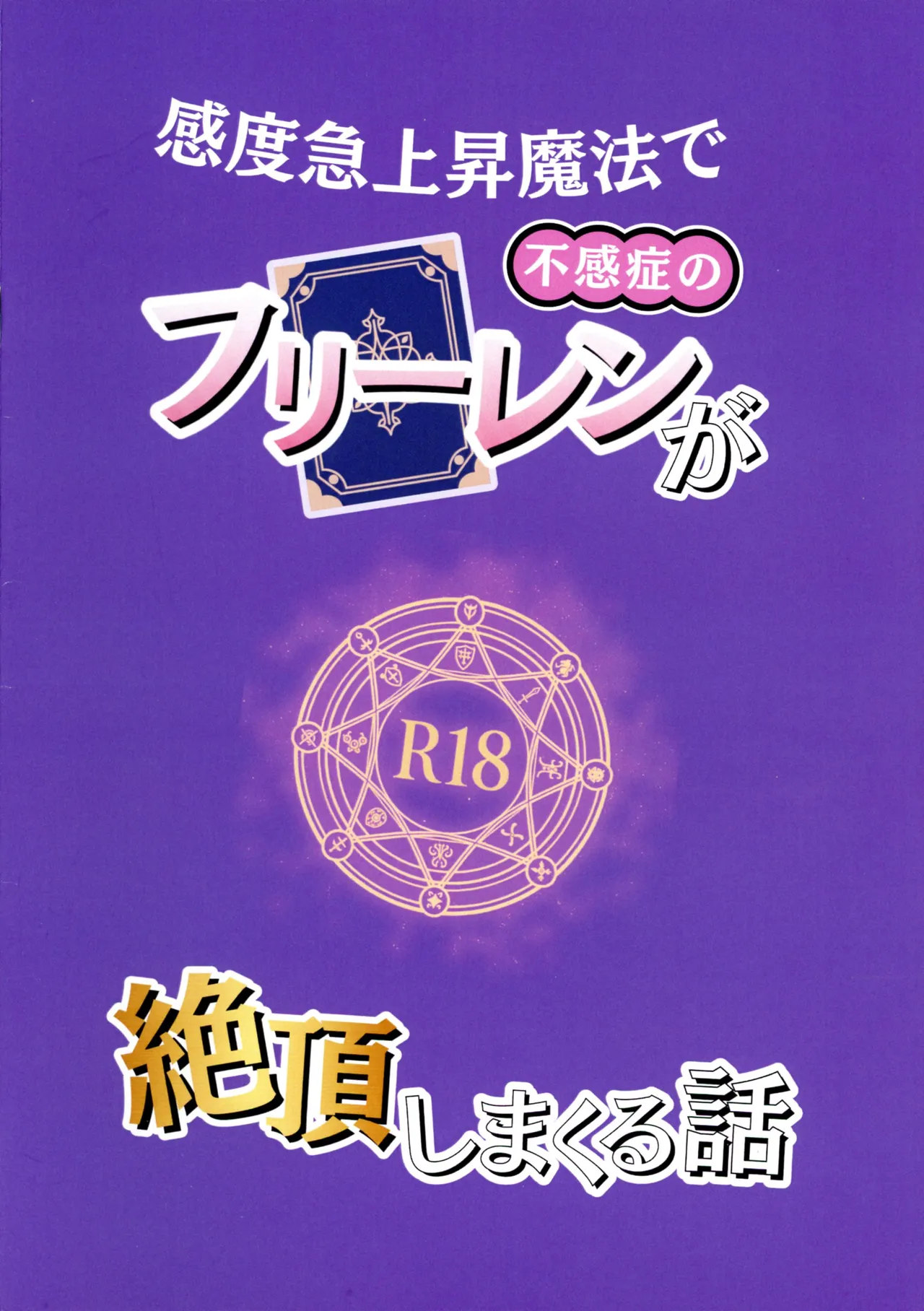 感度急上昇魔法で不感症のフリーレンが絶頂しまくる話 Page.2