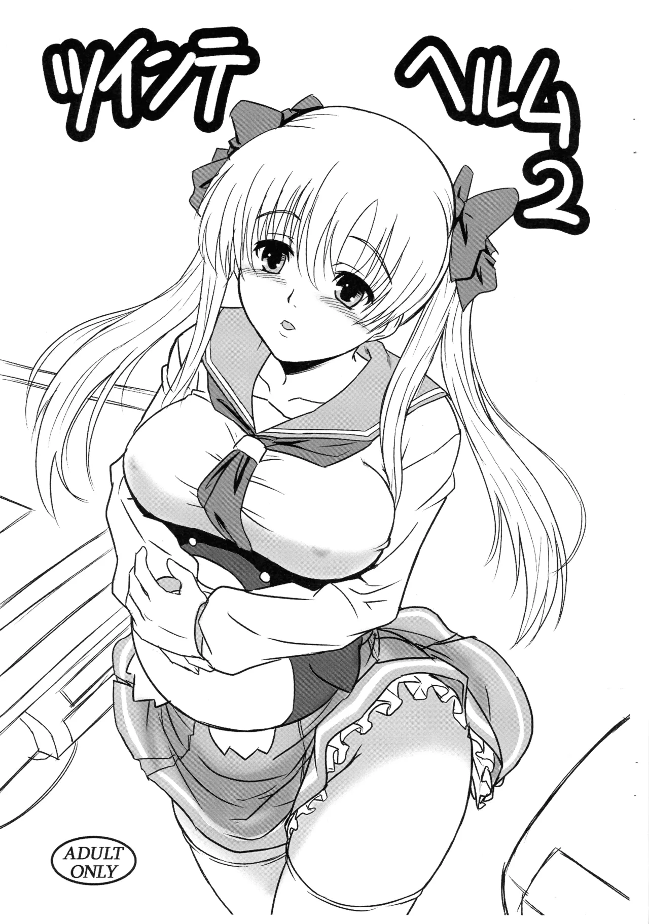 ツインテ ヘルム 2
