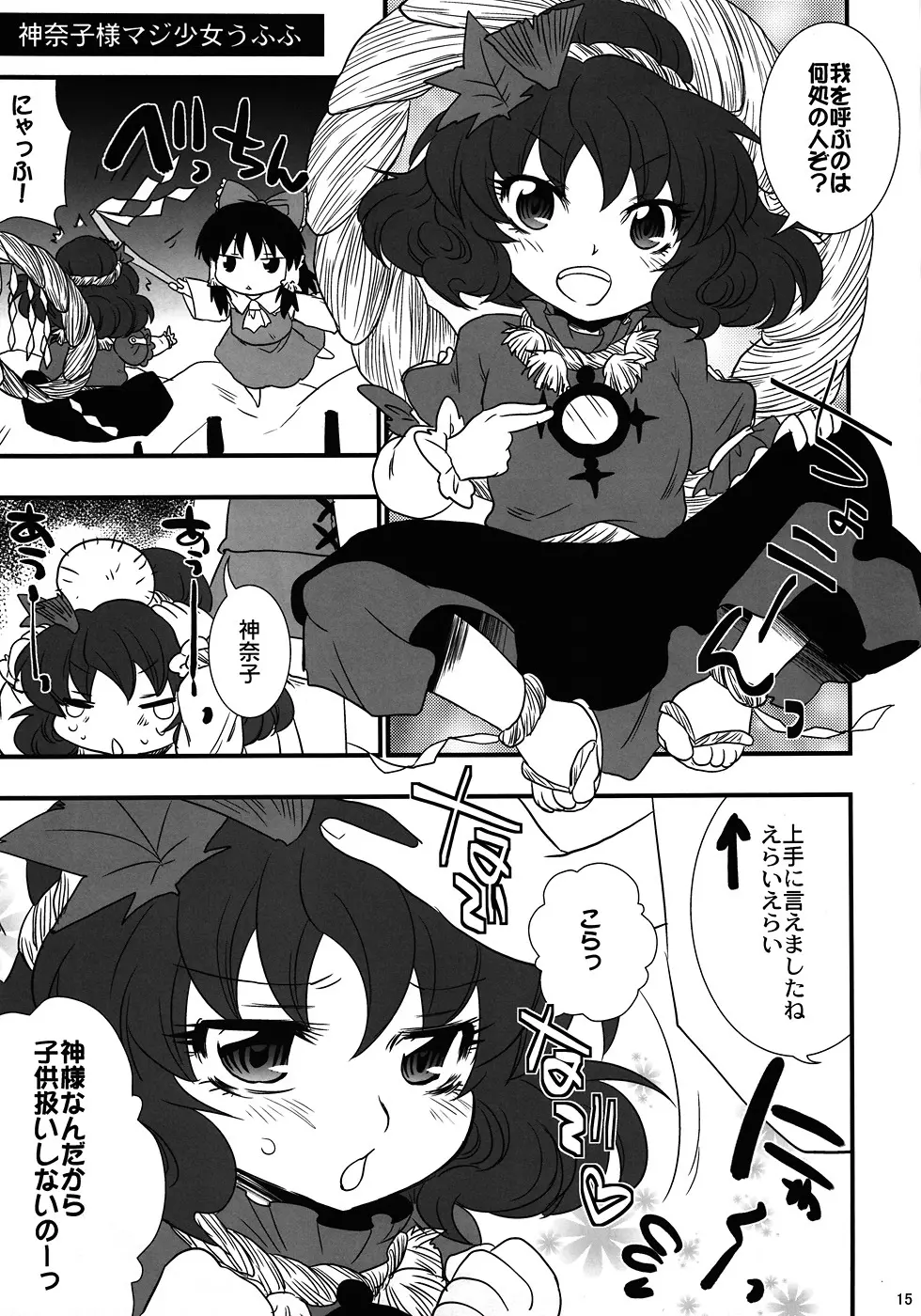 俺得！ 神奈子様うふふ Page.14