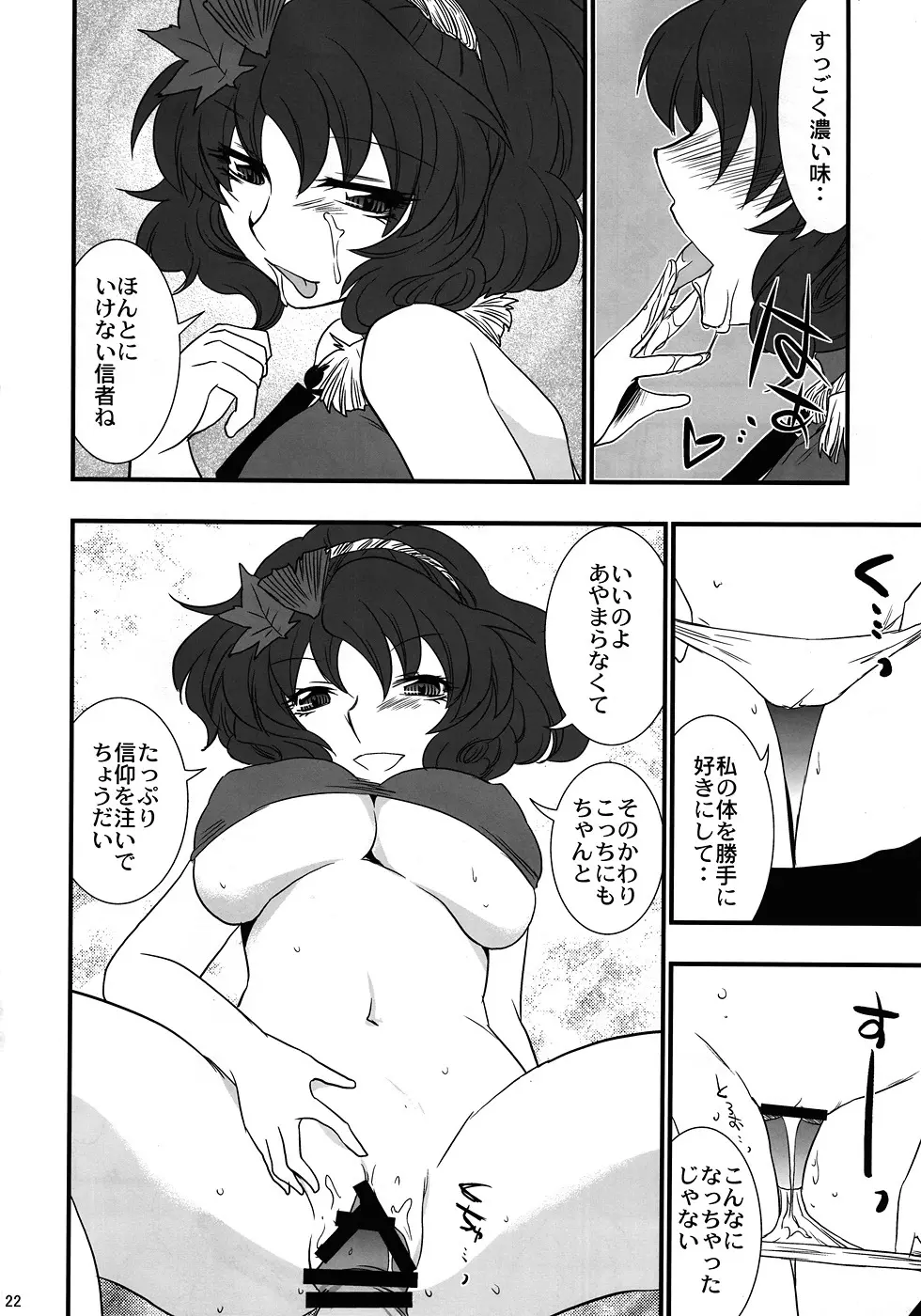 俺得！ 神奈子様うふふ Page.21