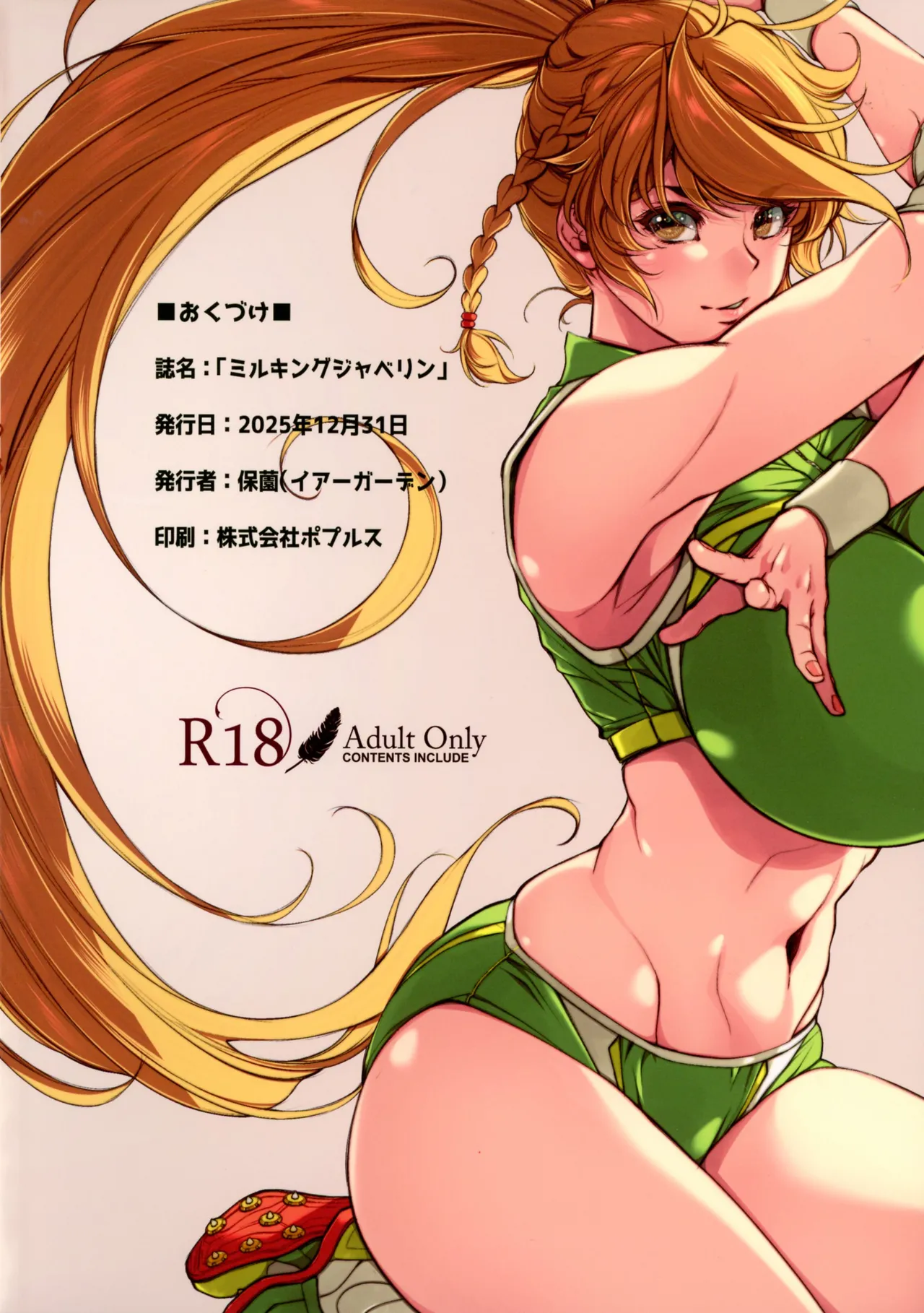 ミルキングジャベリン Page.2