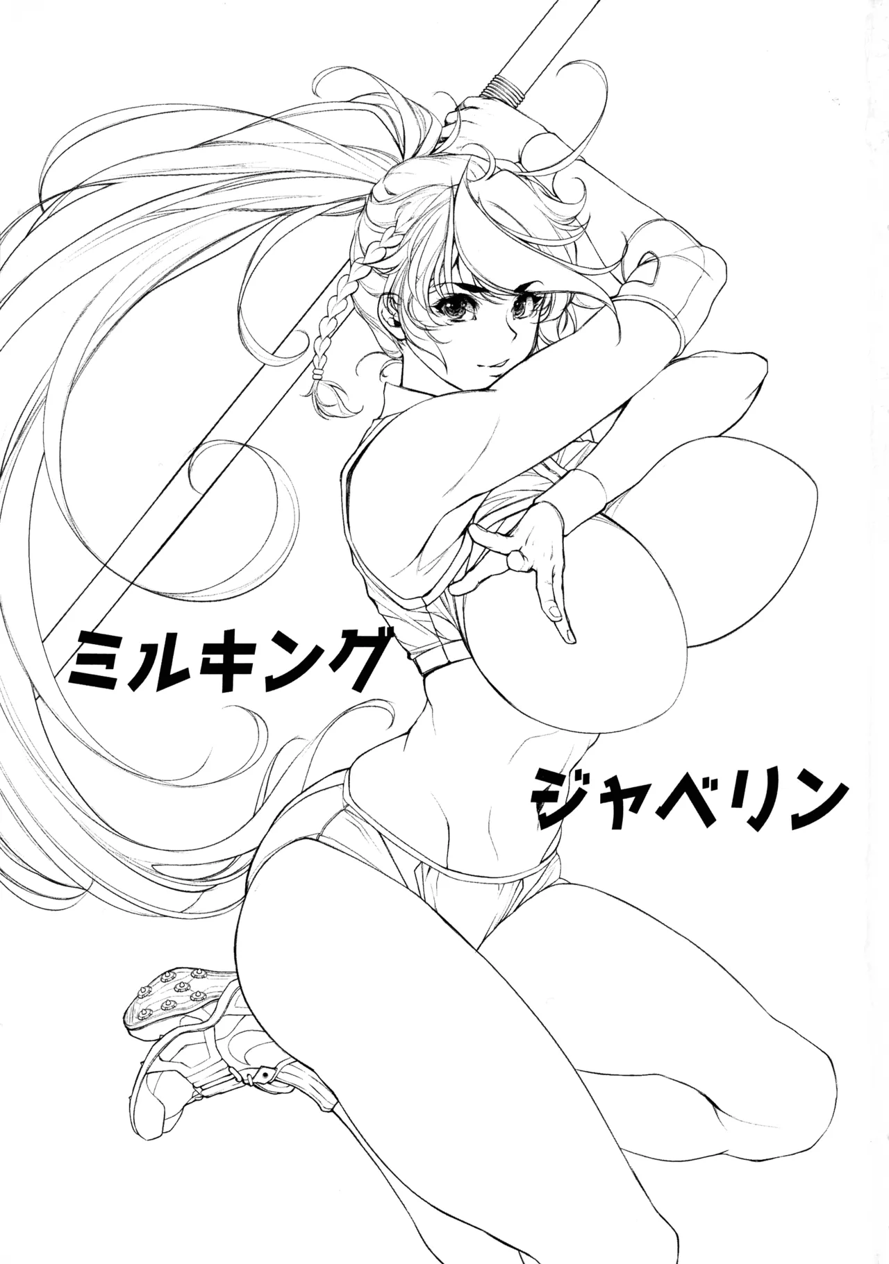 ミルキングジャベリン Page.3