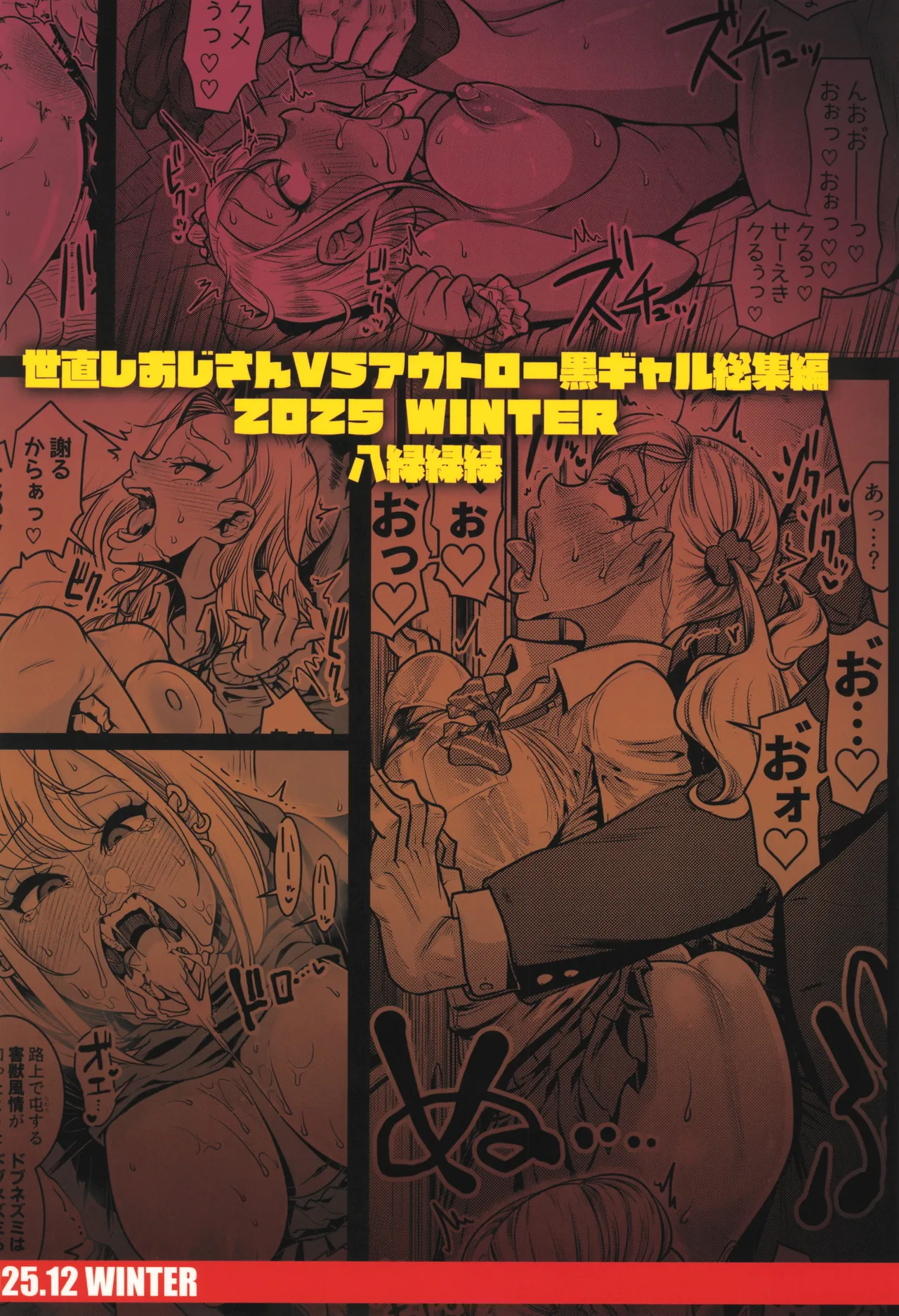 世直しおじさんVSアウトロー黒ギャル総集編 Page.88