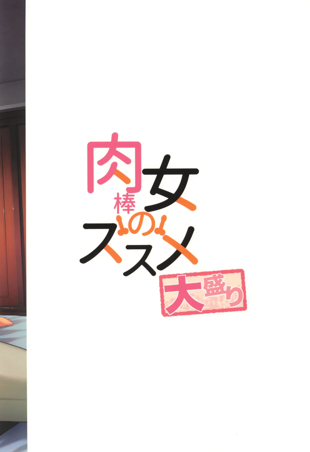 肉棒女のススメ大盛り Page.52
