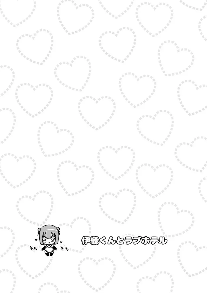 伊織くんとラブホテル Page.2