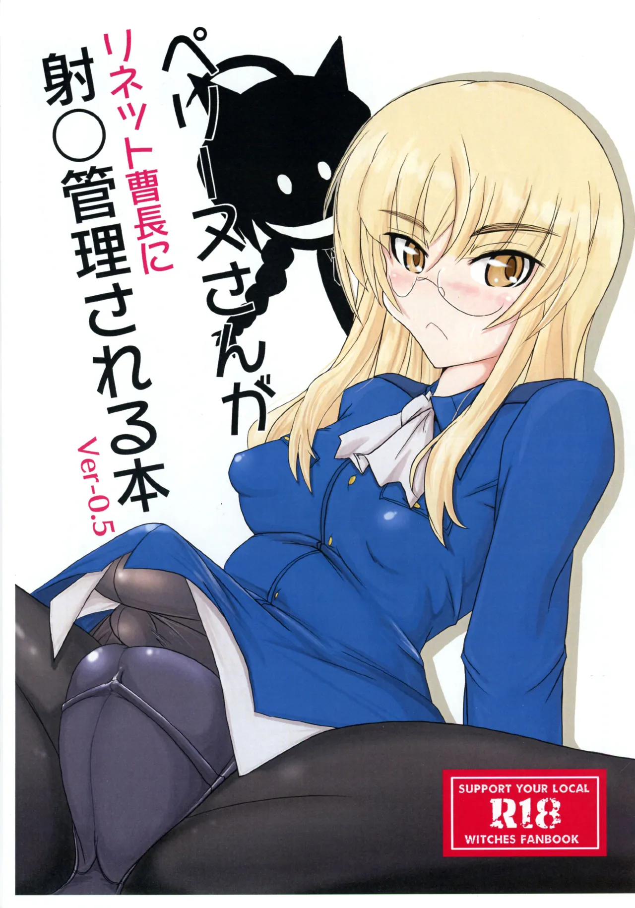 ペグーヌさんが リネット曹長に 射○管理される本 Ver-0.5