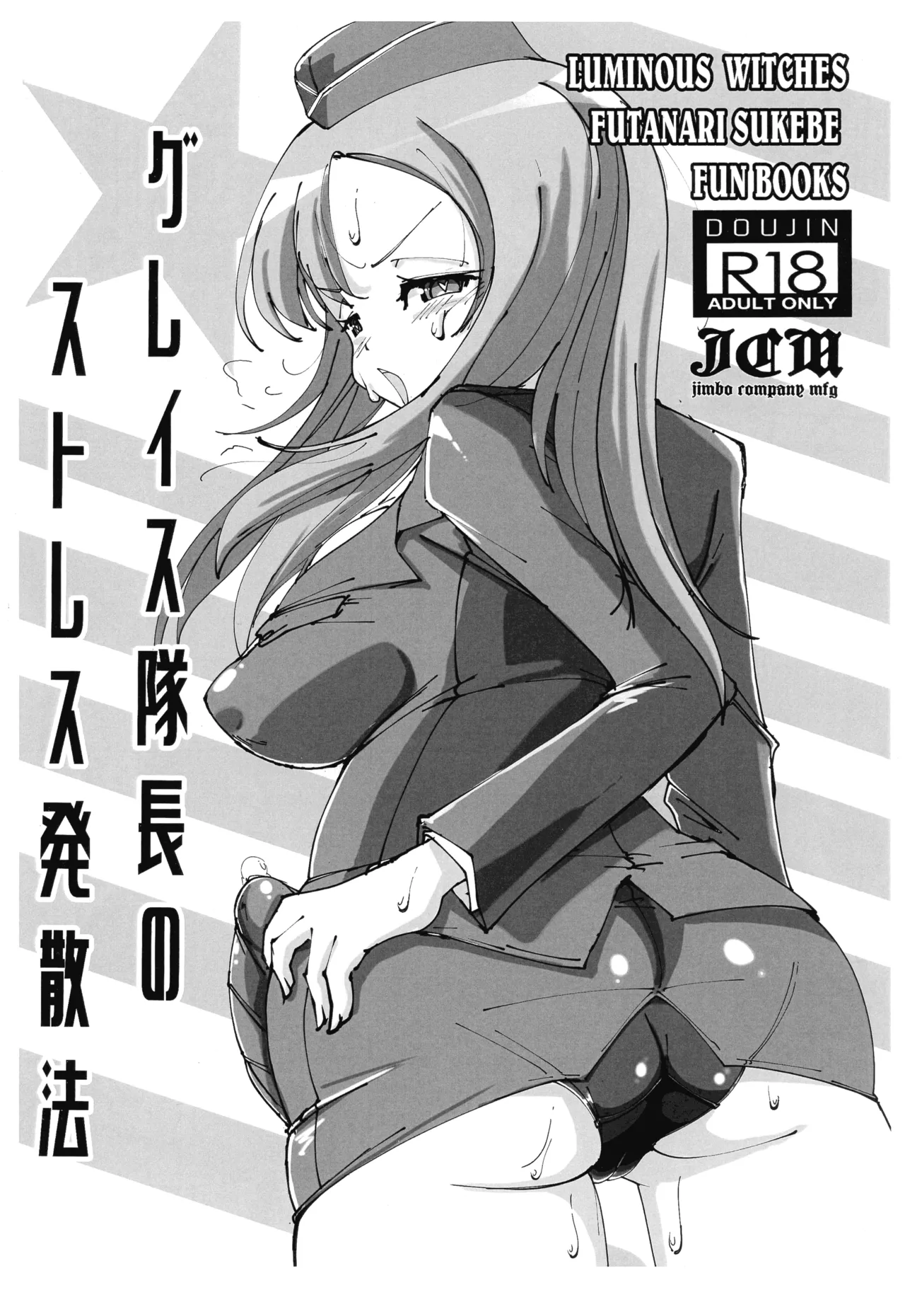 グレイス隊長のストレス発散方