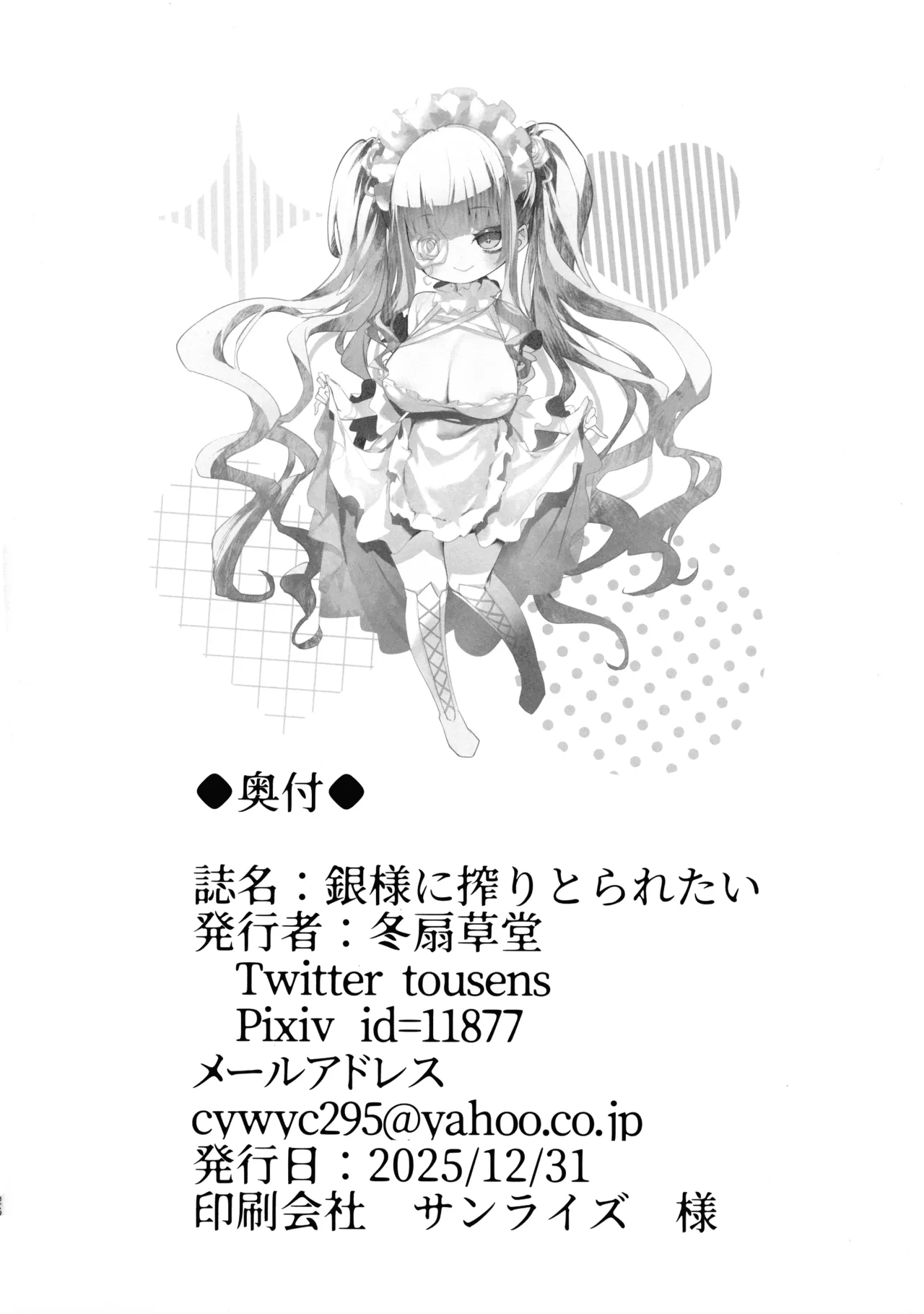 銀様も搾りとられたい Page.26