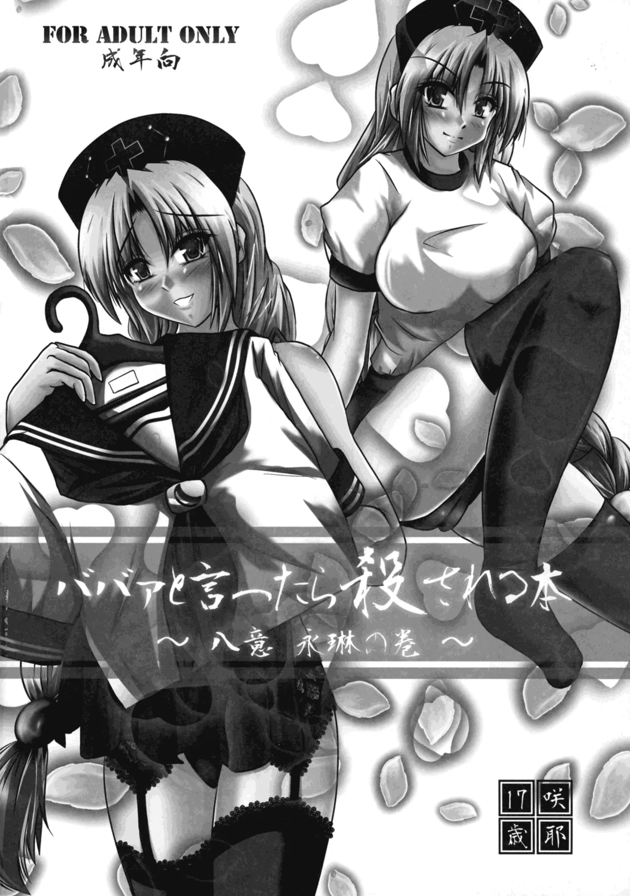 ババァと言ったら殺される本 ～八意永琳の巻～ Page.18