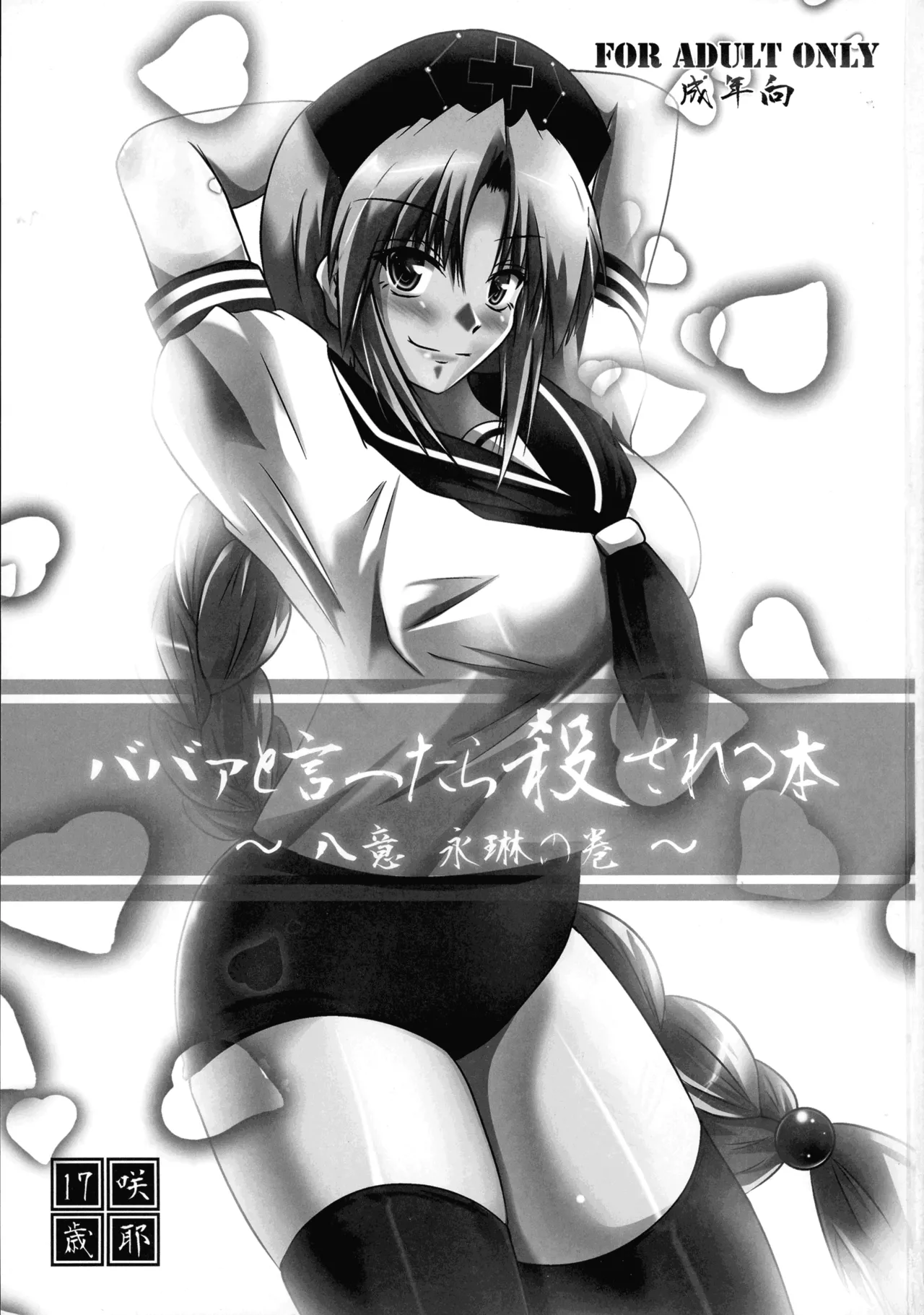 ババァと言ったら殺される本 ～八意永琳の巻～ Page.3