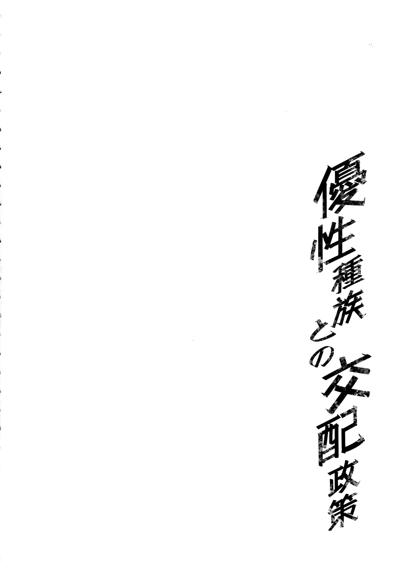 優性種族との交配政策 Page.4