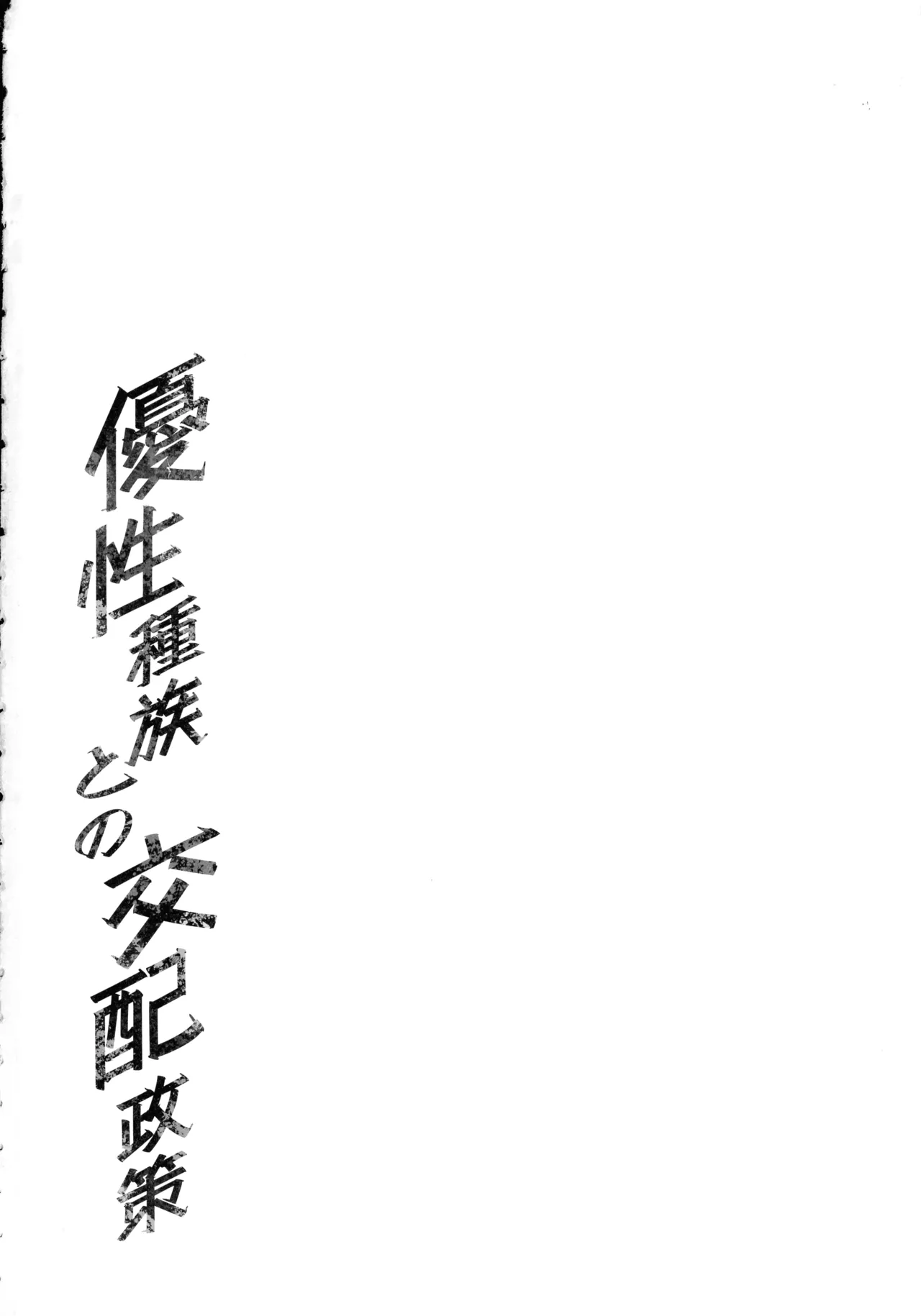 優性種族との交配政策 Page.46