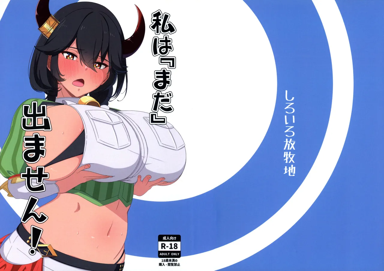 私は『まだ』出ません!