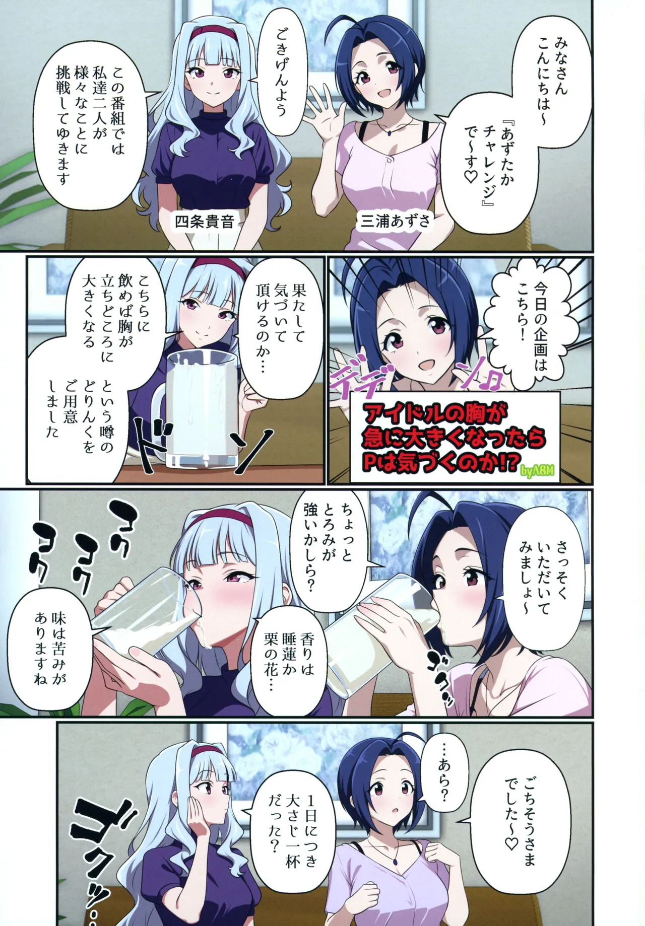 アイドルが急に爆乳になったらどうする!? Page.27