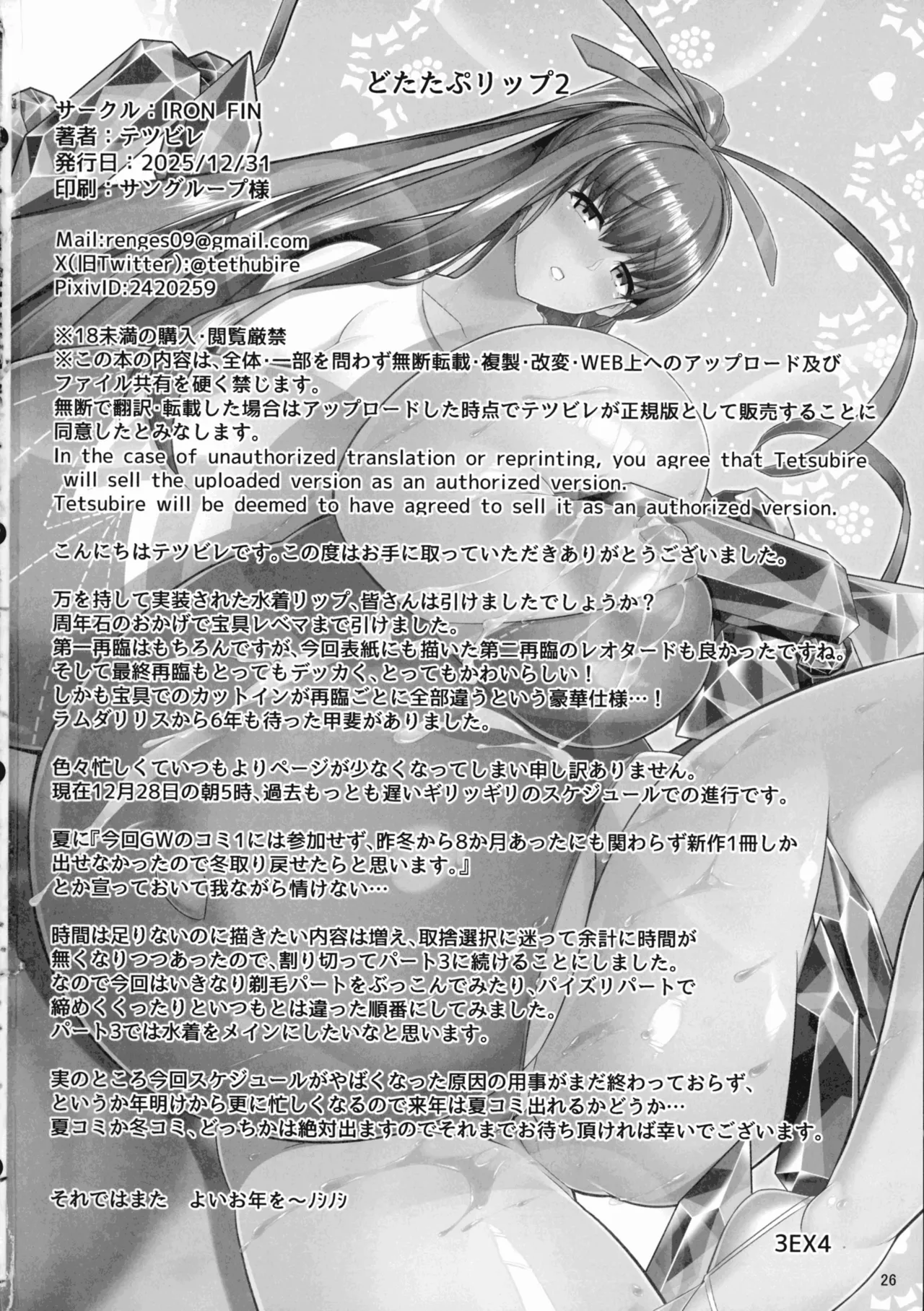 どたたぷリップ2 Page.26