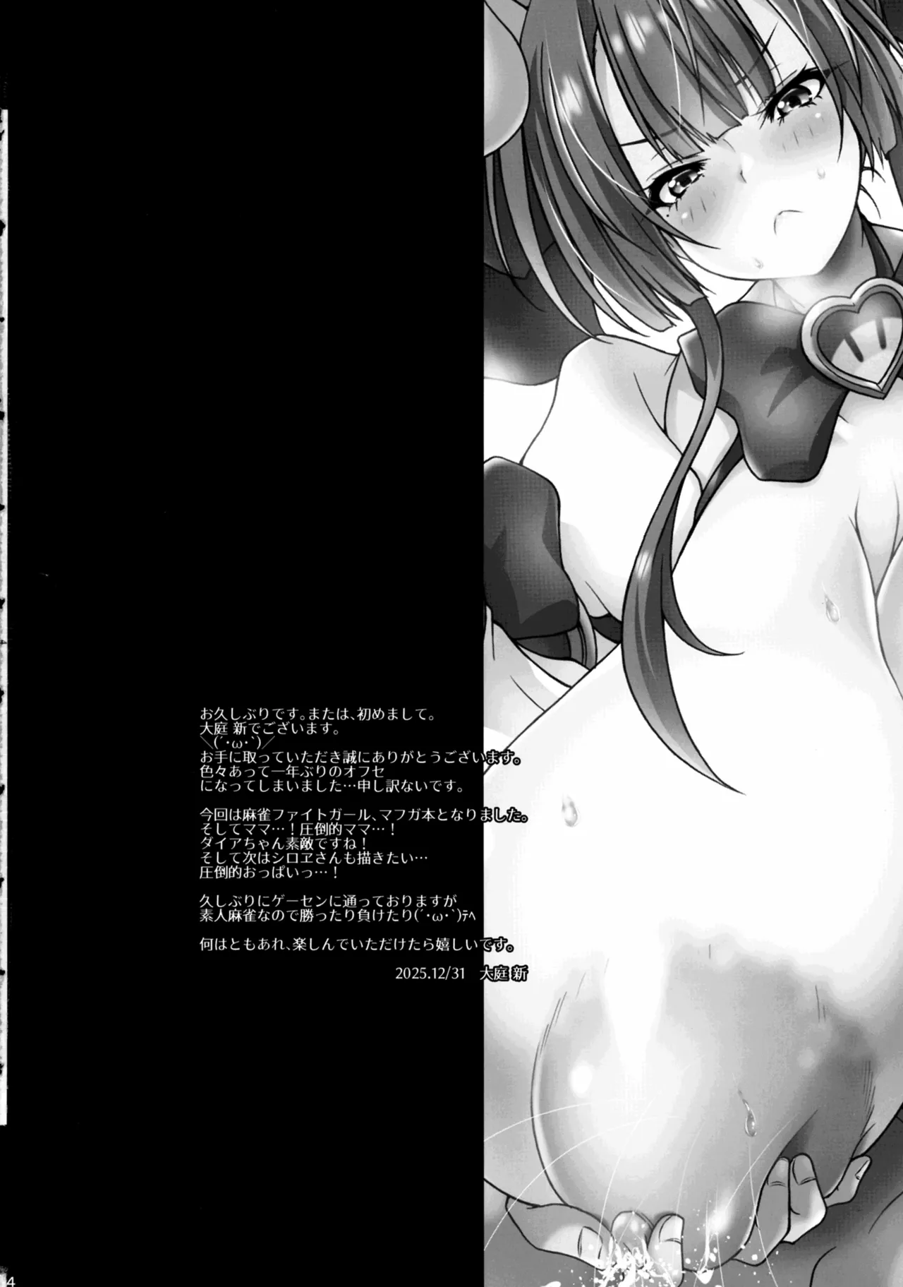 まほパイ ミルQUEEN 数え役満ボディママ♡ Page.3