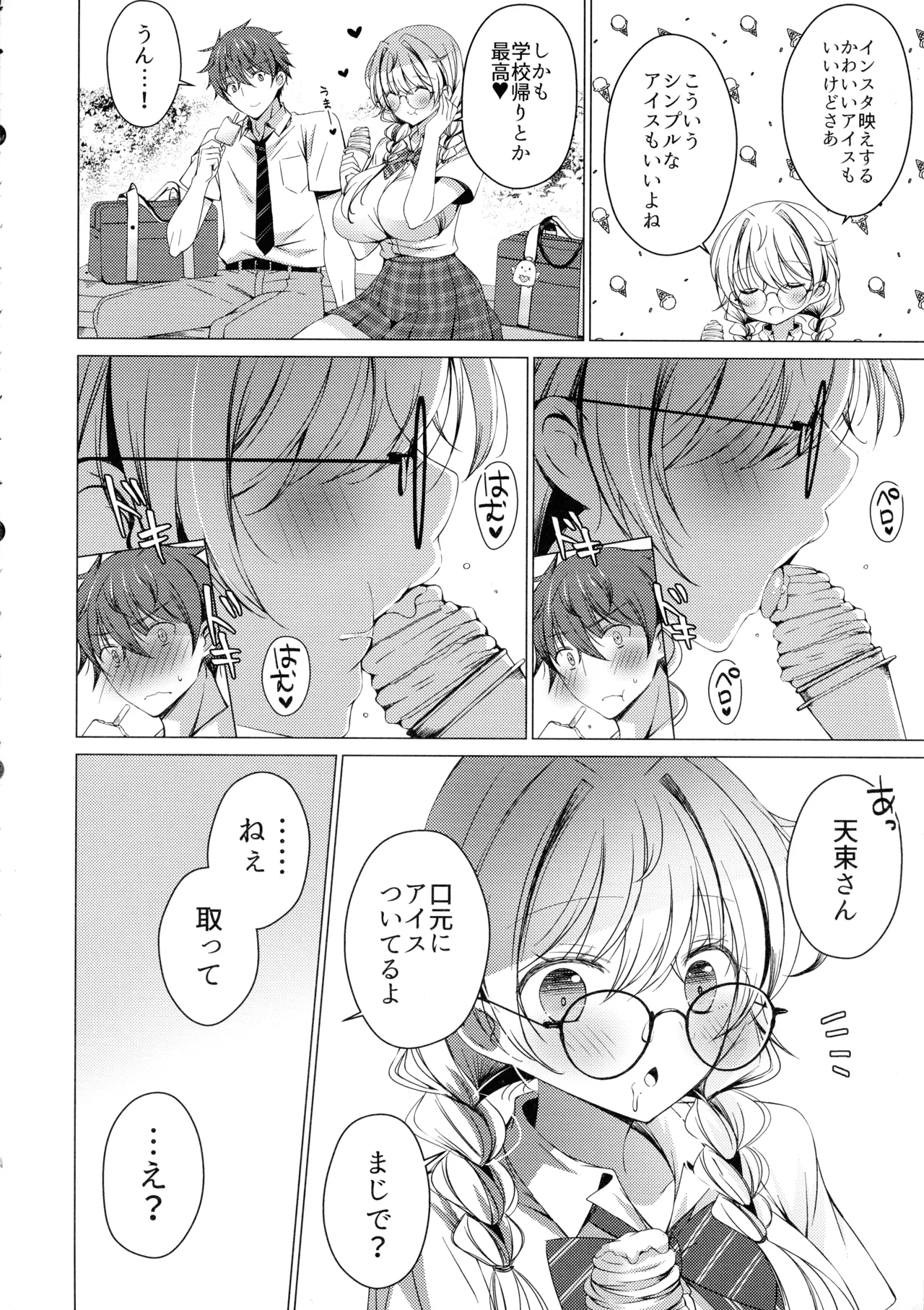 俺は天束さんのミルク飲み係!?4 Page.12