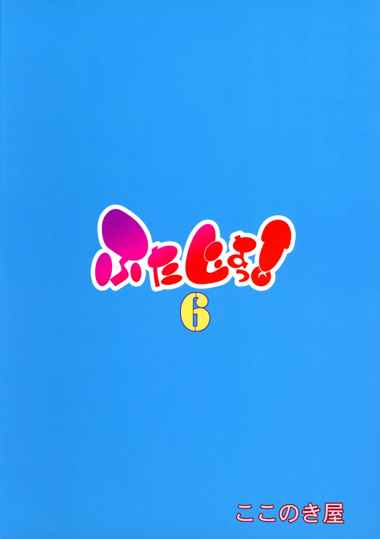 ふたじょっ！6 Page.2