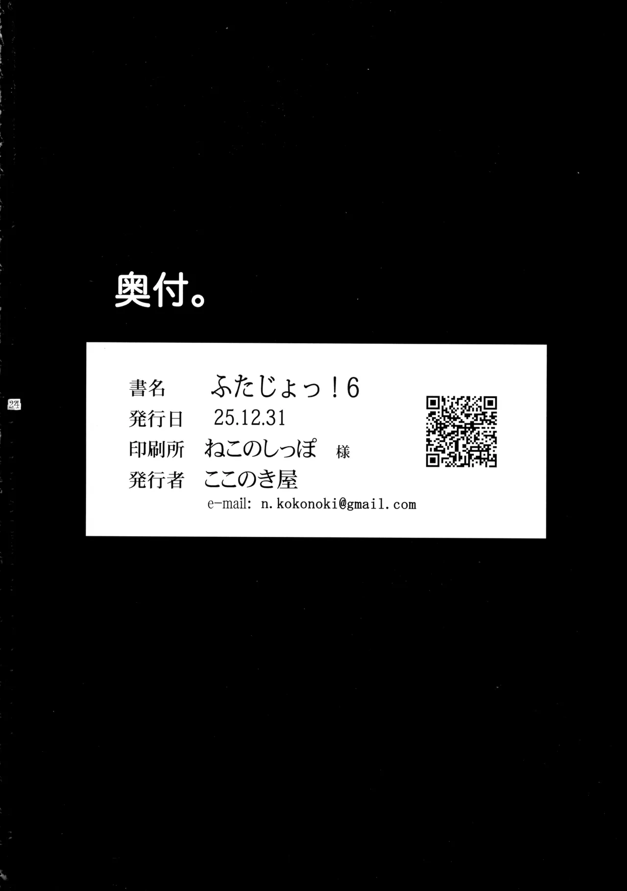 ふたじょっ！6 Page.24
