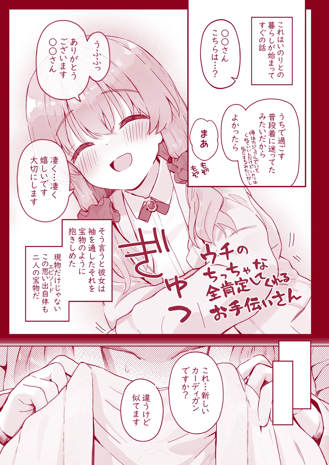 ウチのちっちゃな全肯定してくれるお手伝いさん Page.40