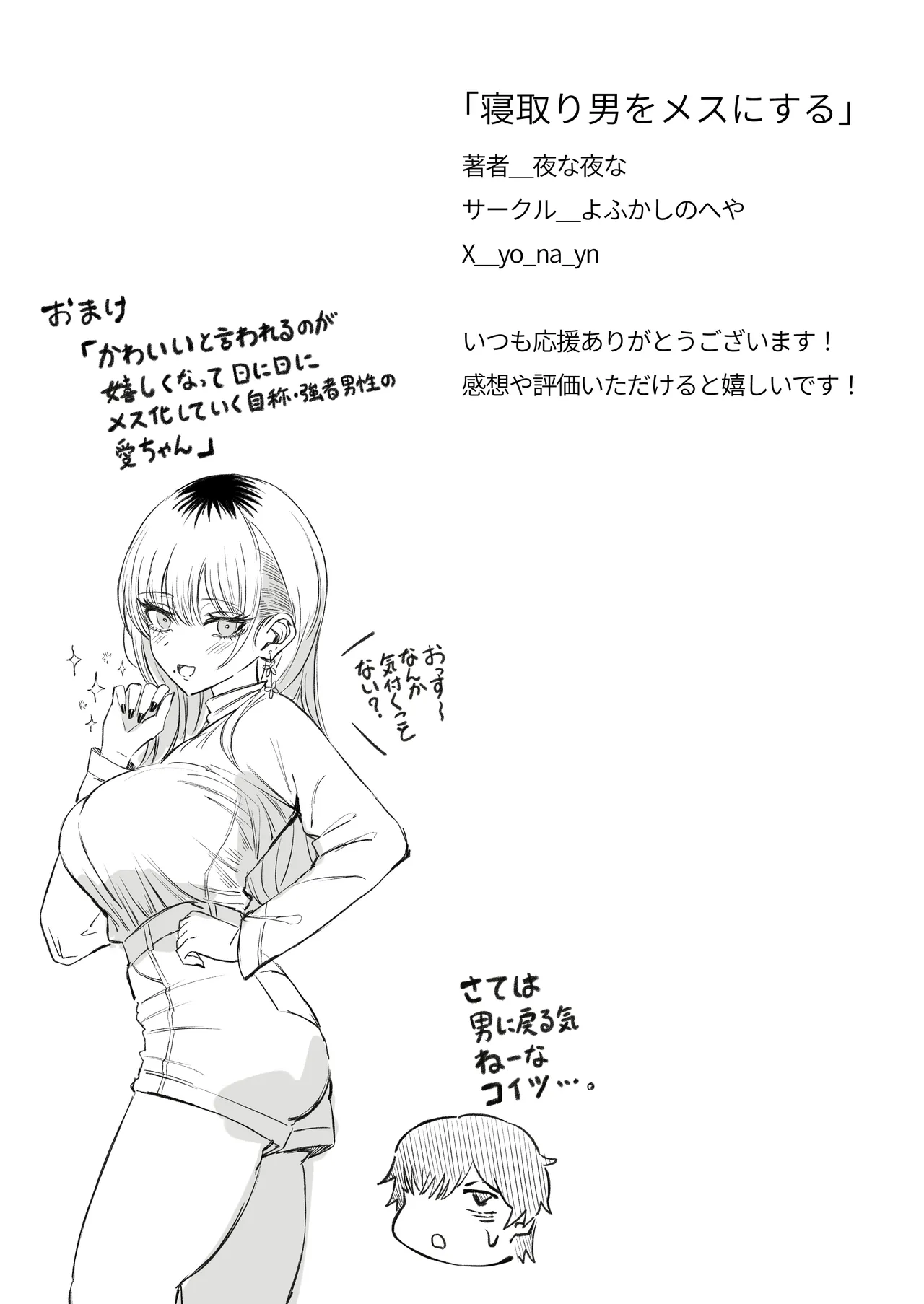 寝取り男をメスにする Page.84