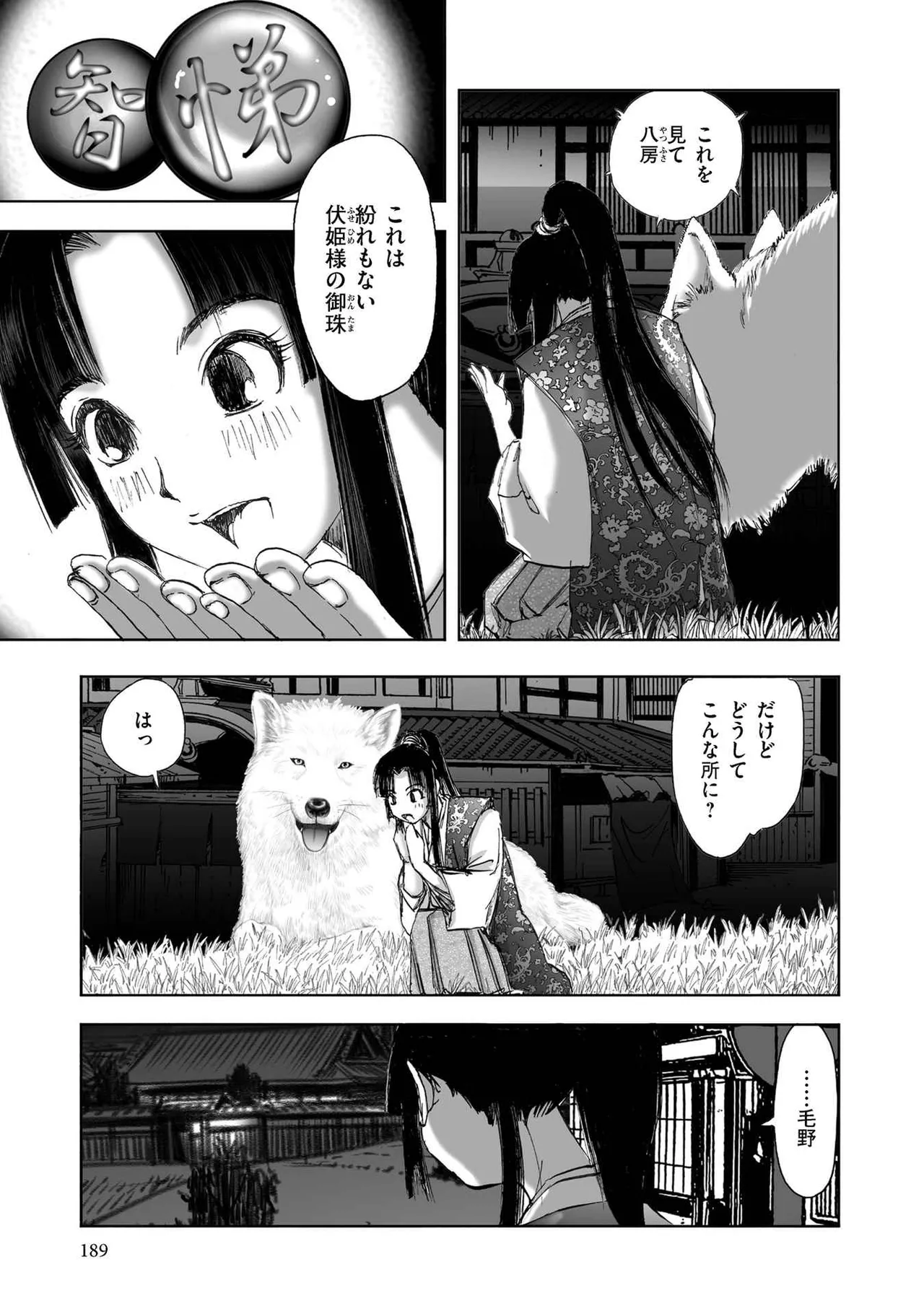 エイトドッグス～忍法八犬伝～ Page.191