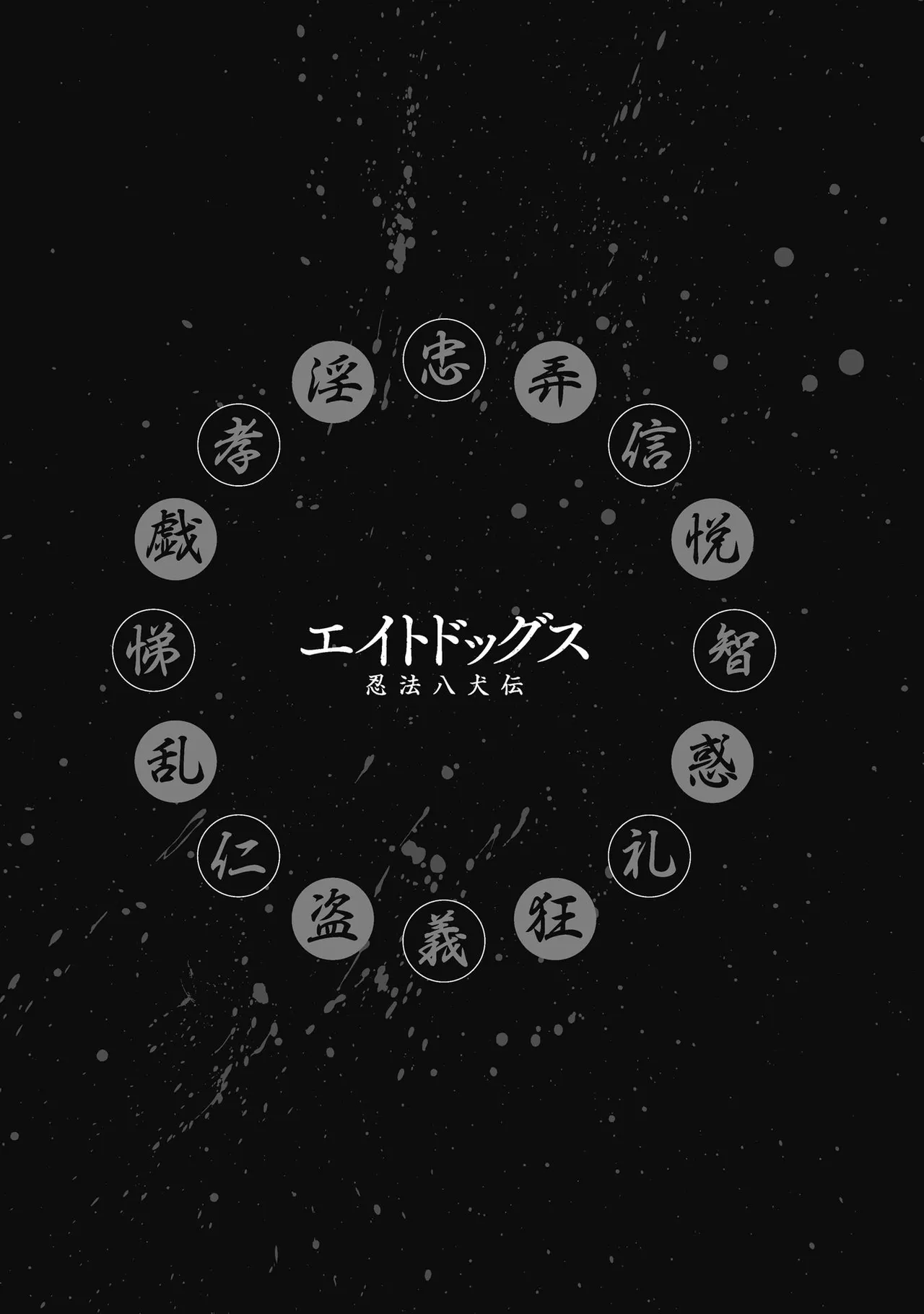 エイトドッグス～忍法八犬伝～ Page.223