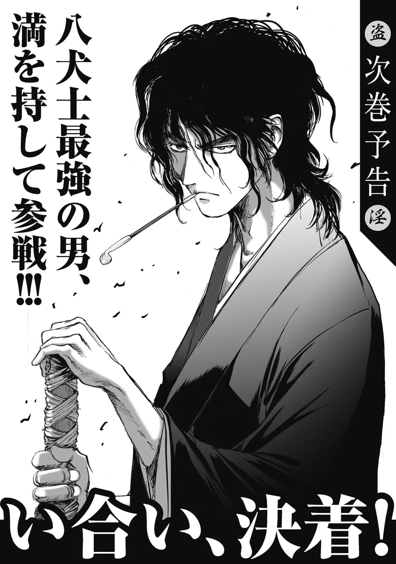 エイトドッグス～忍法八犬伝～ Page.224