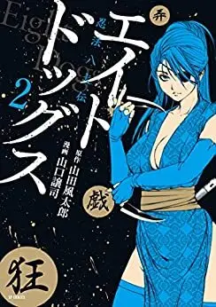 エイトドッグス～忍法八犬伝～ Page.227