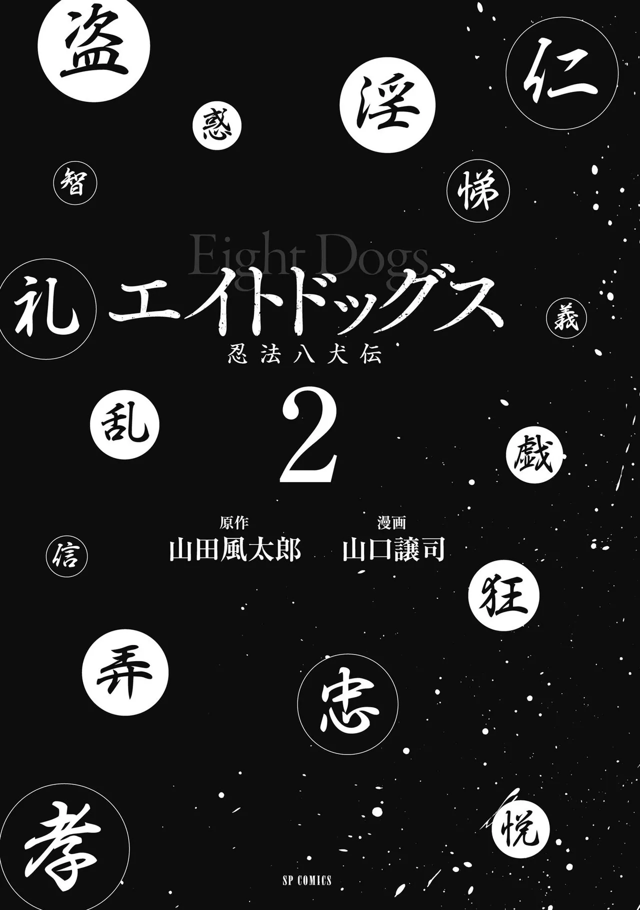 エイトドッグス～忍法八犬伝～ Page.229