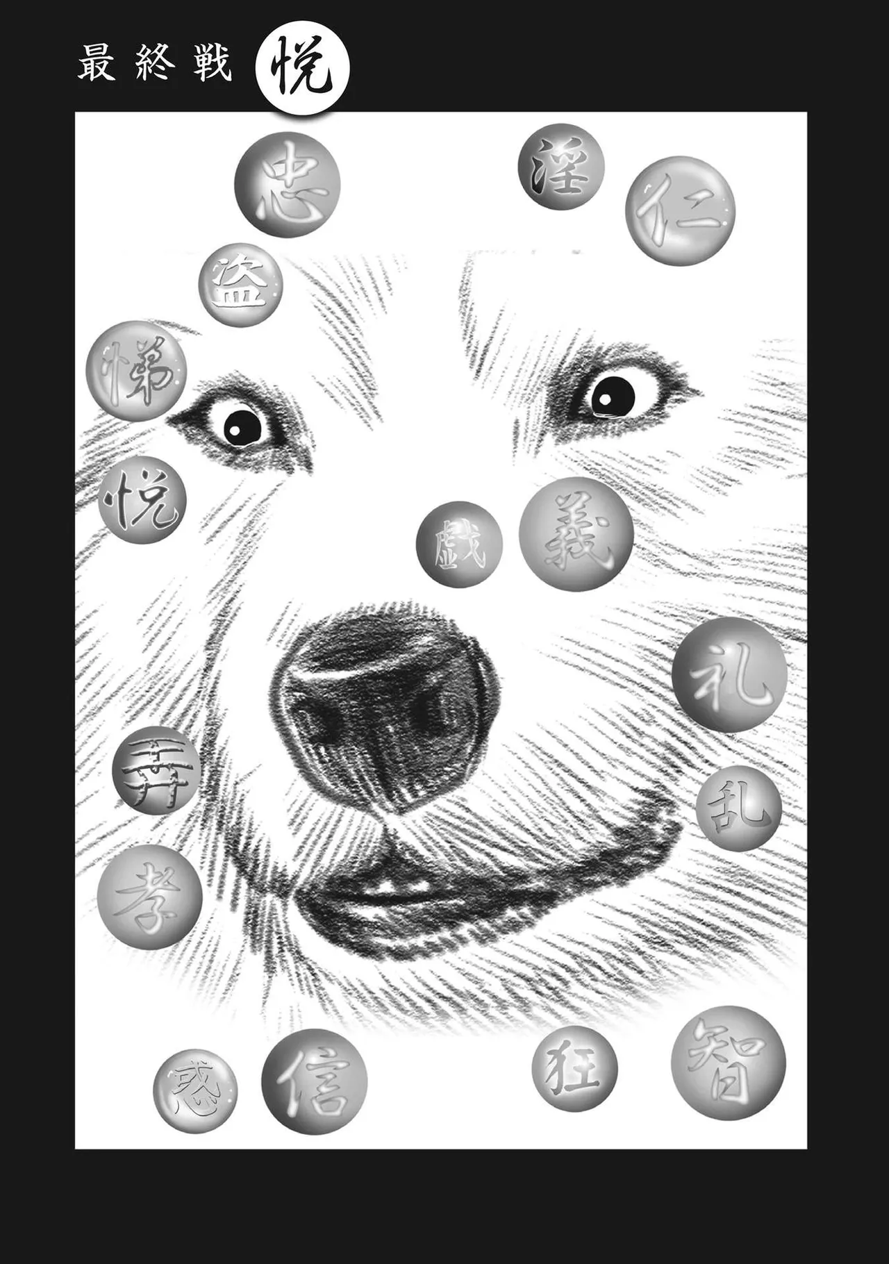 エイトドッグス～忍法八犬伝～ Page.405