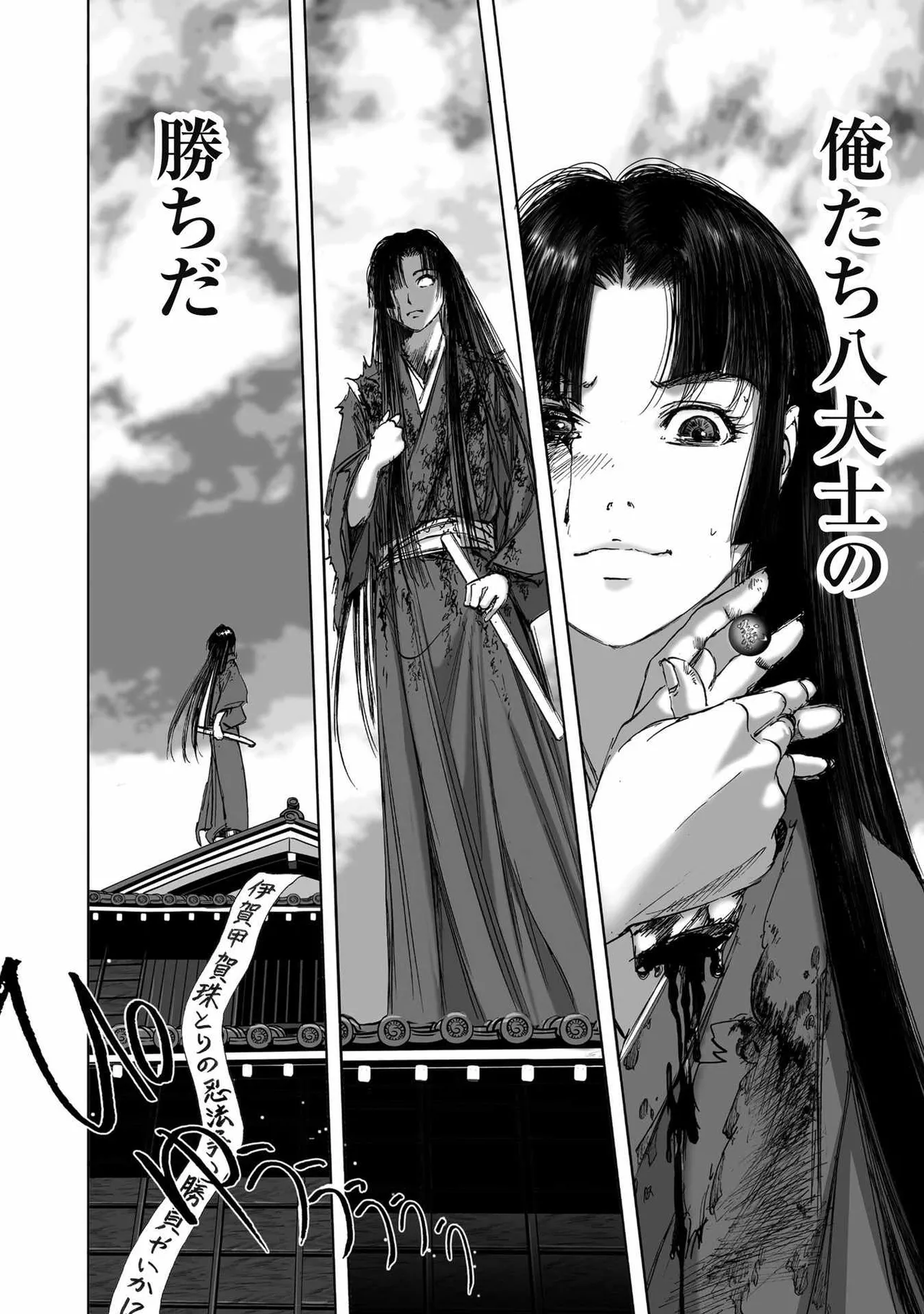 エイトドッグス～忍法八犬伝～ Page.420