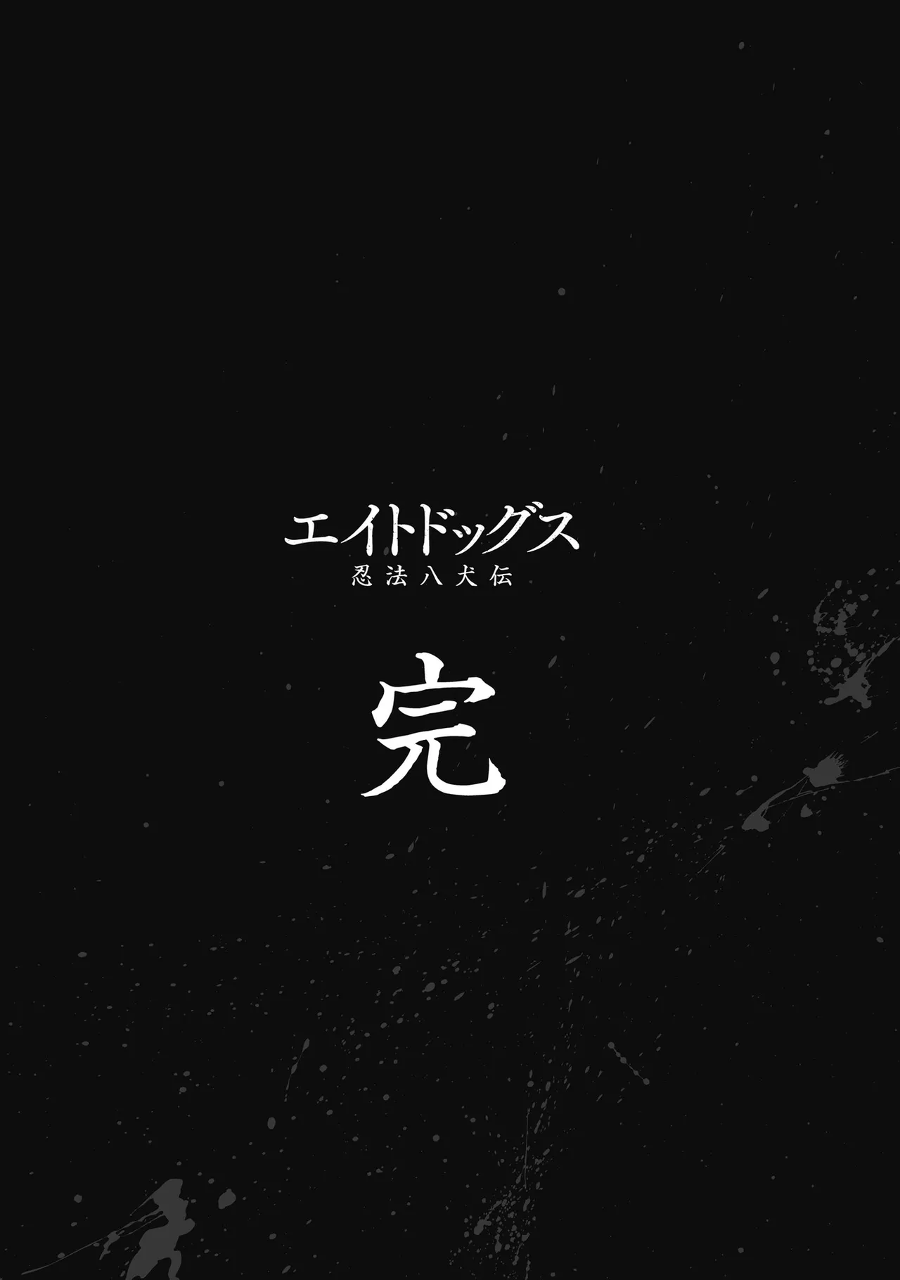 エイトドッグス～忍法八犬伝～ Page.435
