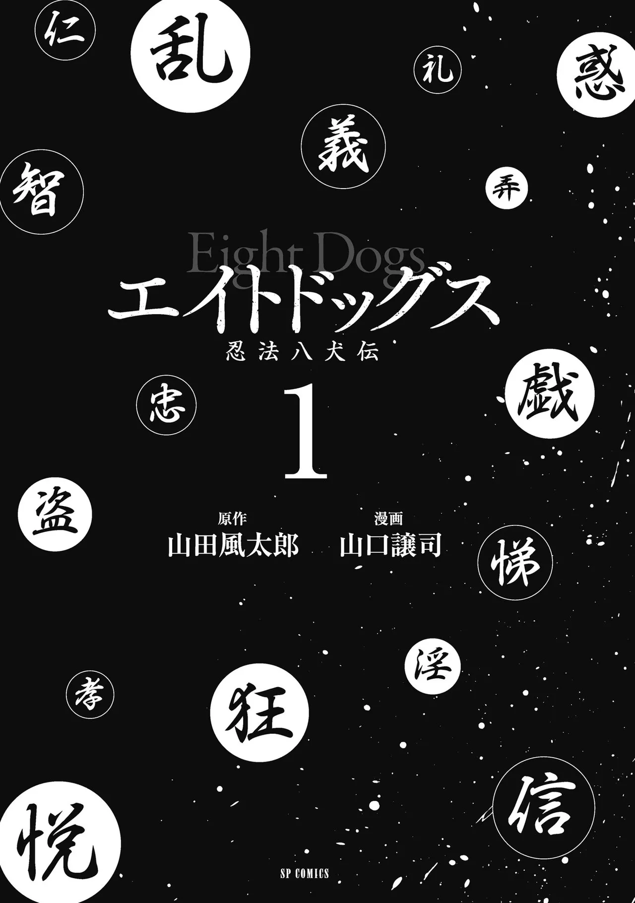 エイトドッグス～忍法八犬伝～ Page.7